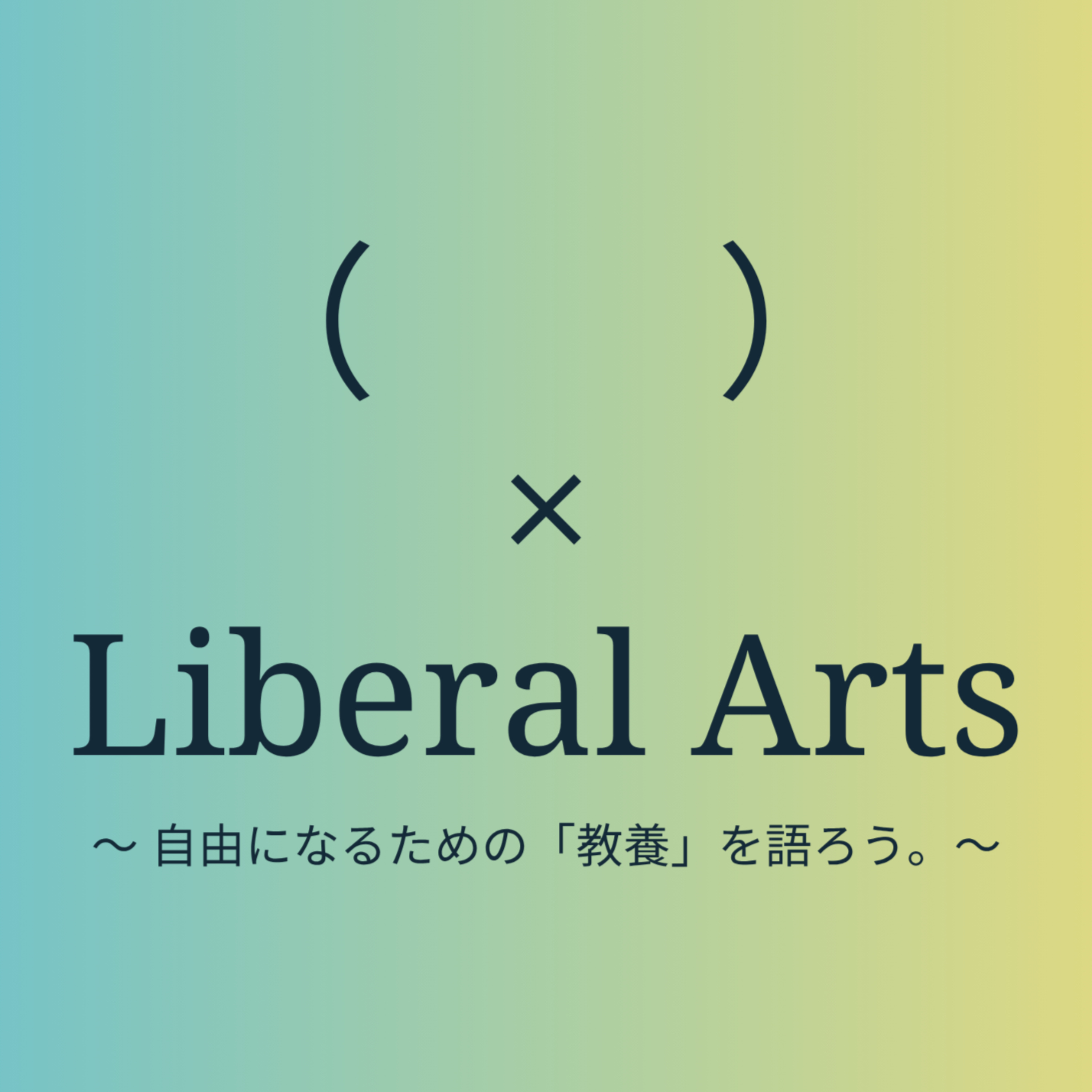 （　　）× Liberal Arts ー 自由になるための「教養」を語ろう。知の境界を溶かす15分 ー