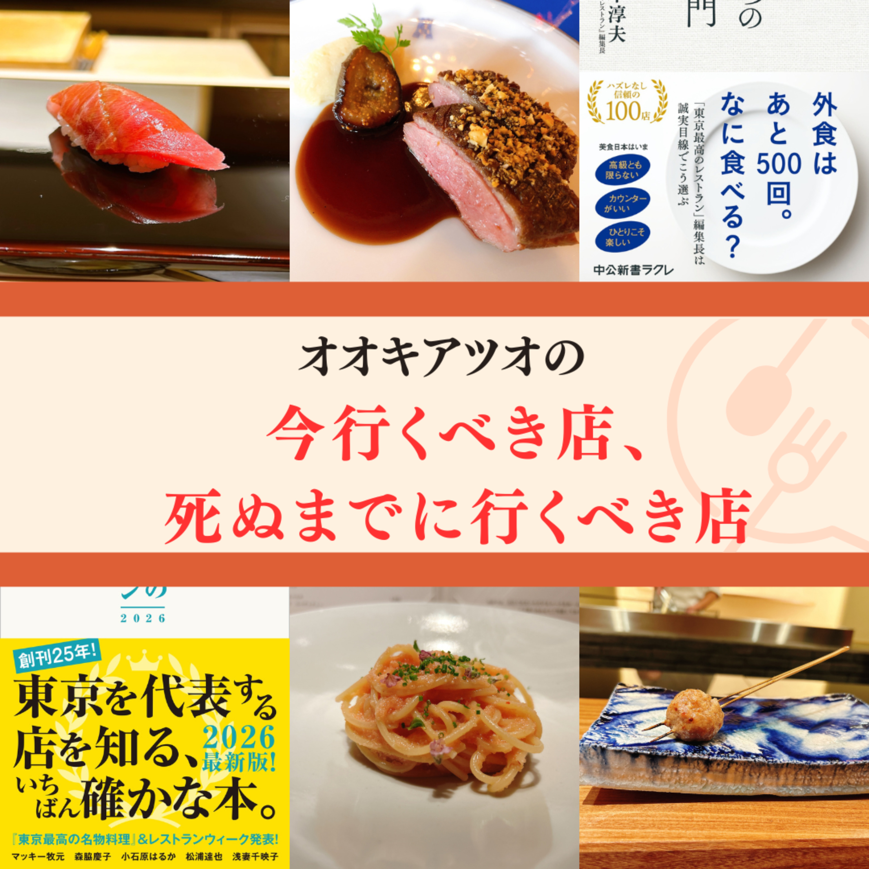 「いま行くべき店、死ぬまでに行くべき店」