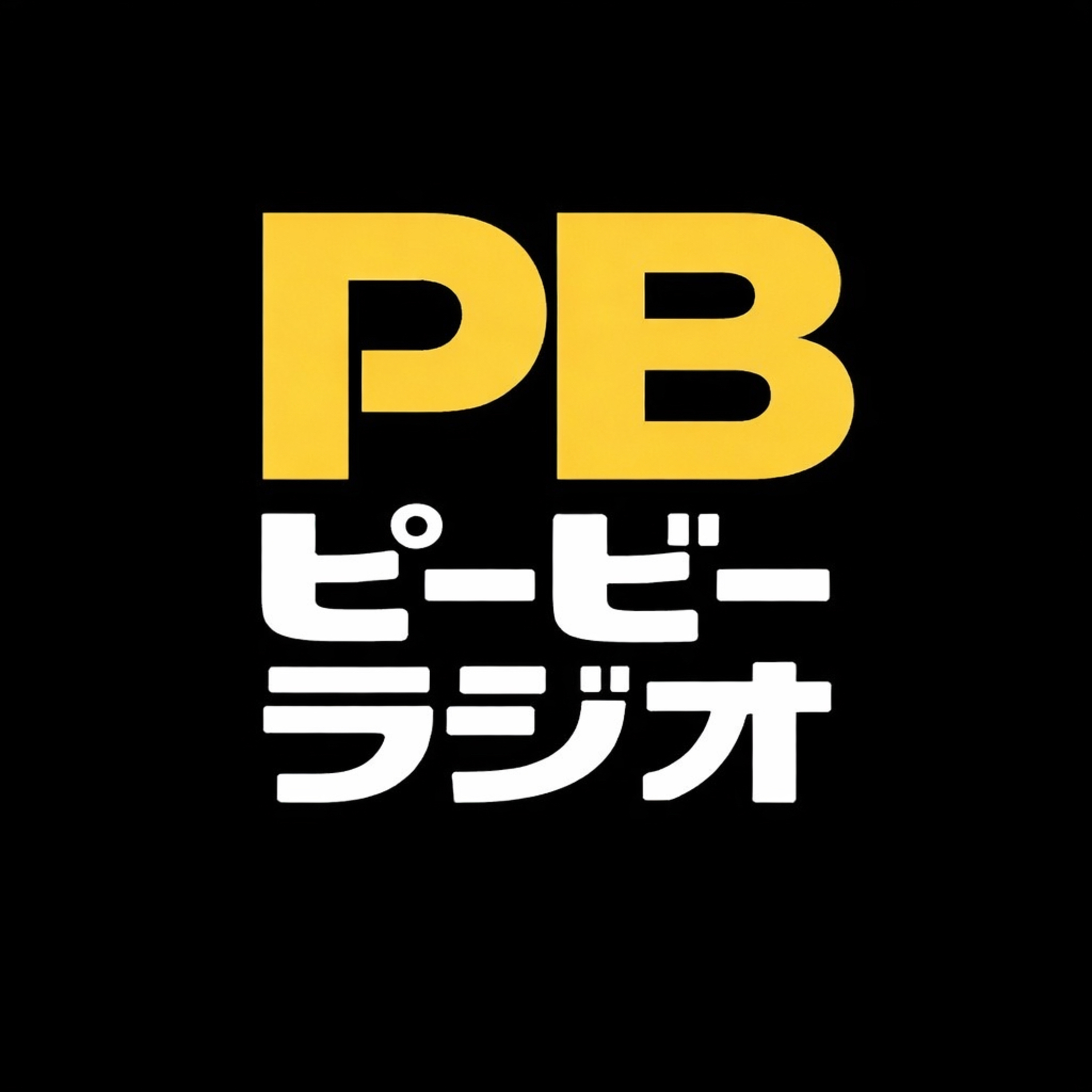 ピービーラジオ podcast artwork