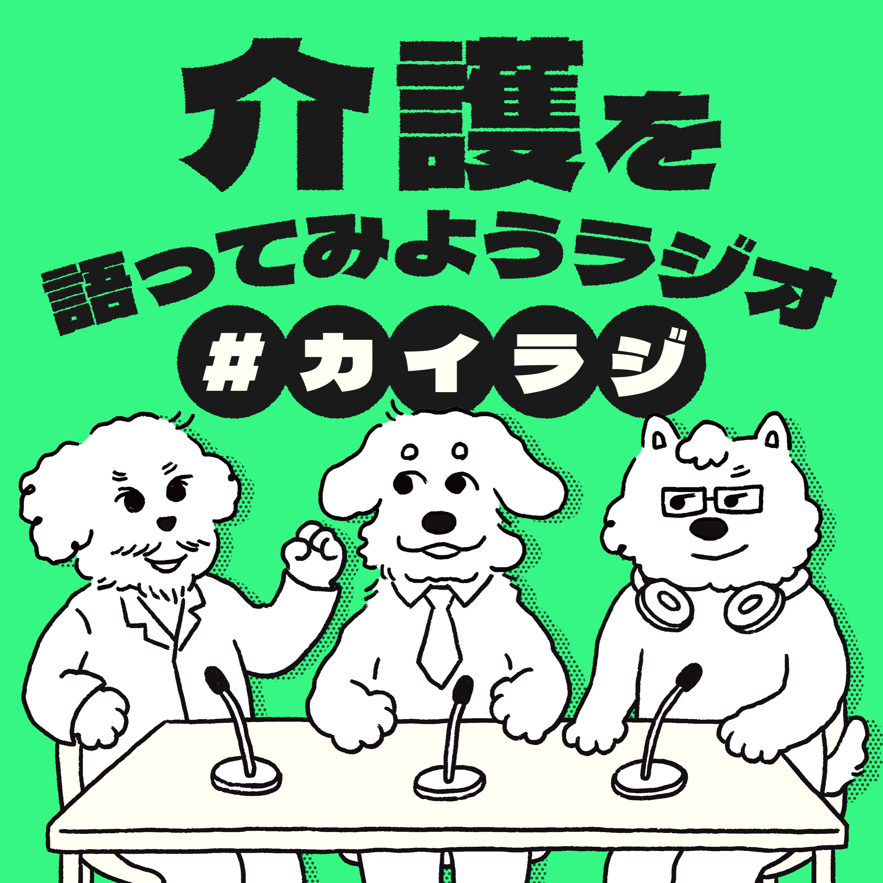 介護を語ってみようラジオ#カイラジ