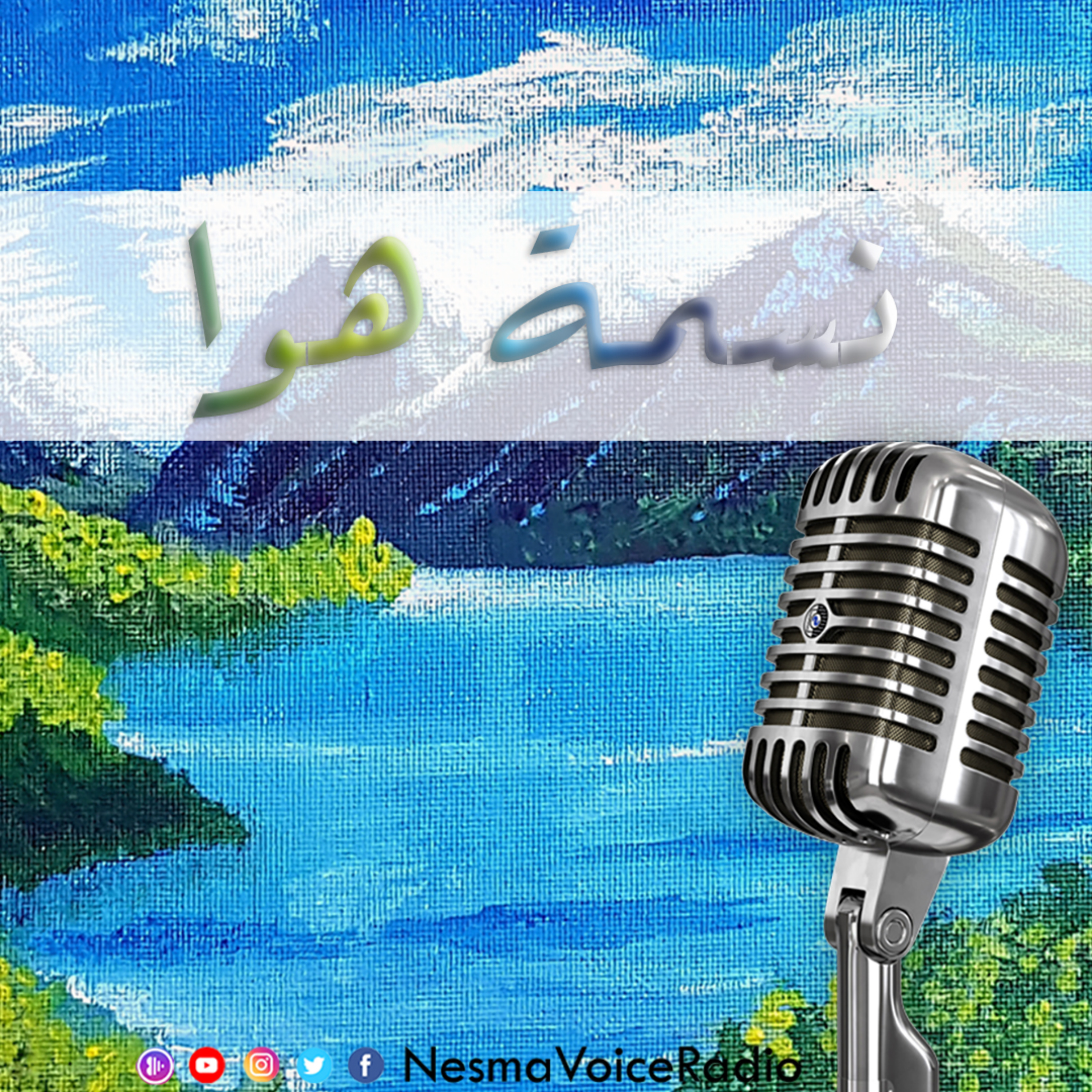 بودكاست نسمة هوا