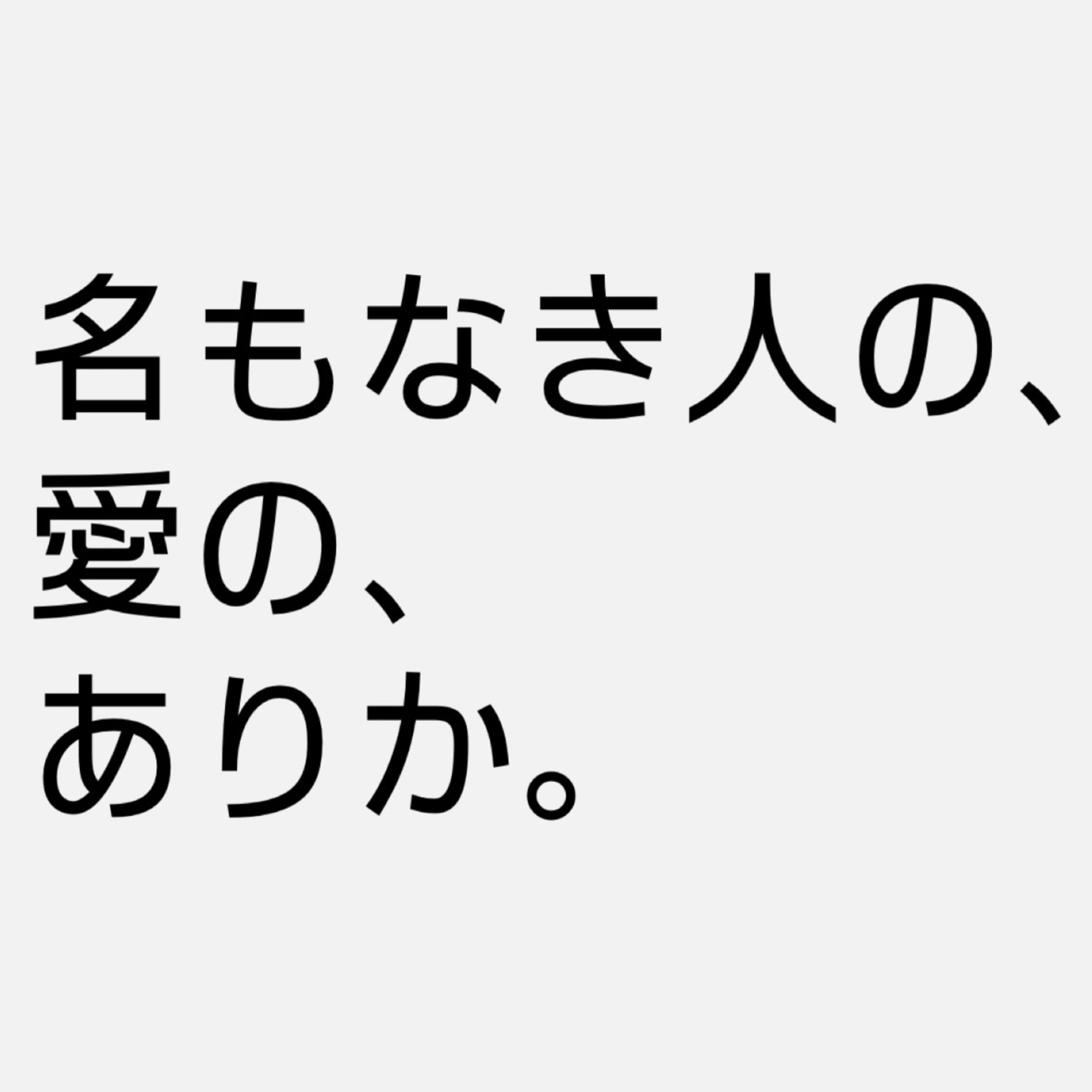 名もなき人の、愛の、ありか。