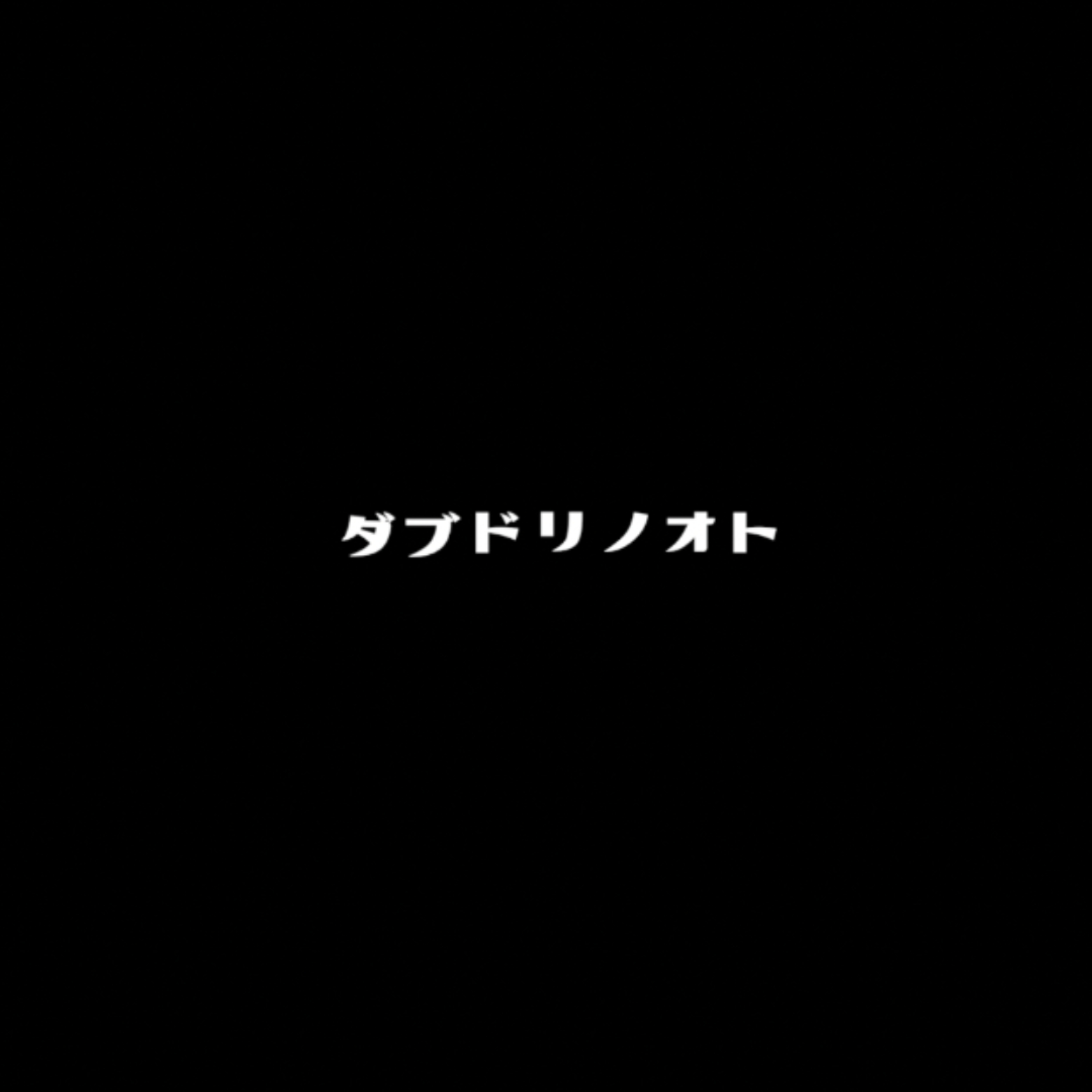 ダブドリノオト