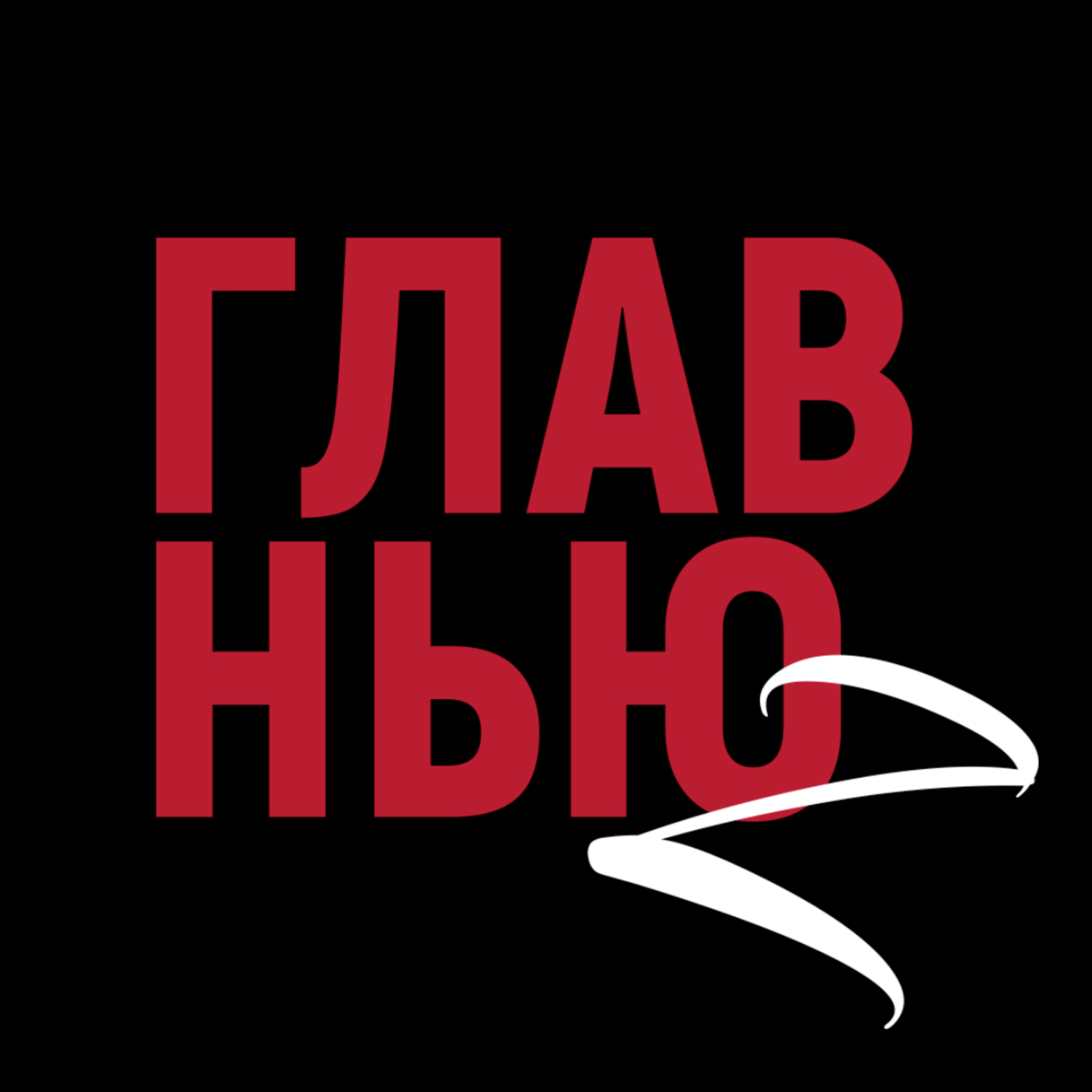 GLAVNEWZ.RU podcast artwork