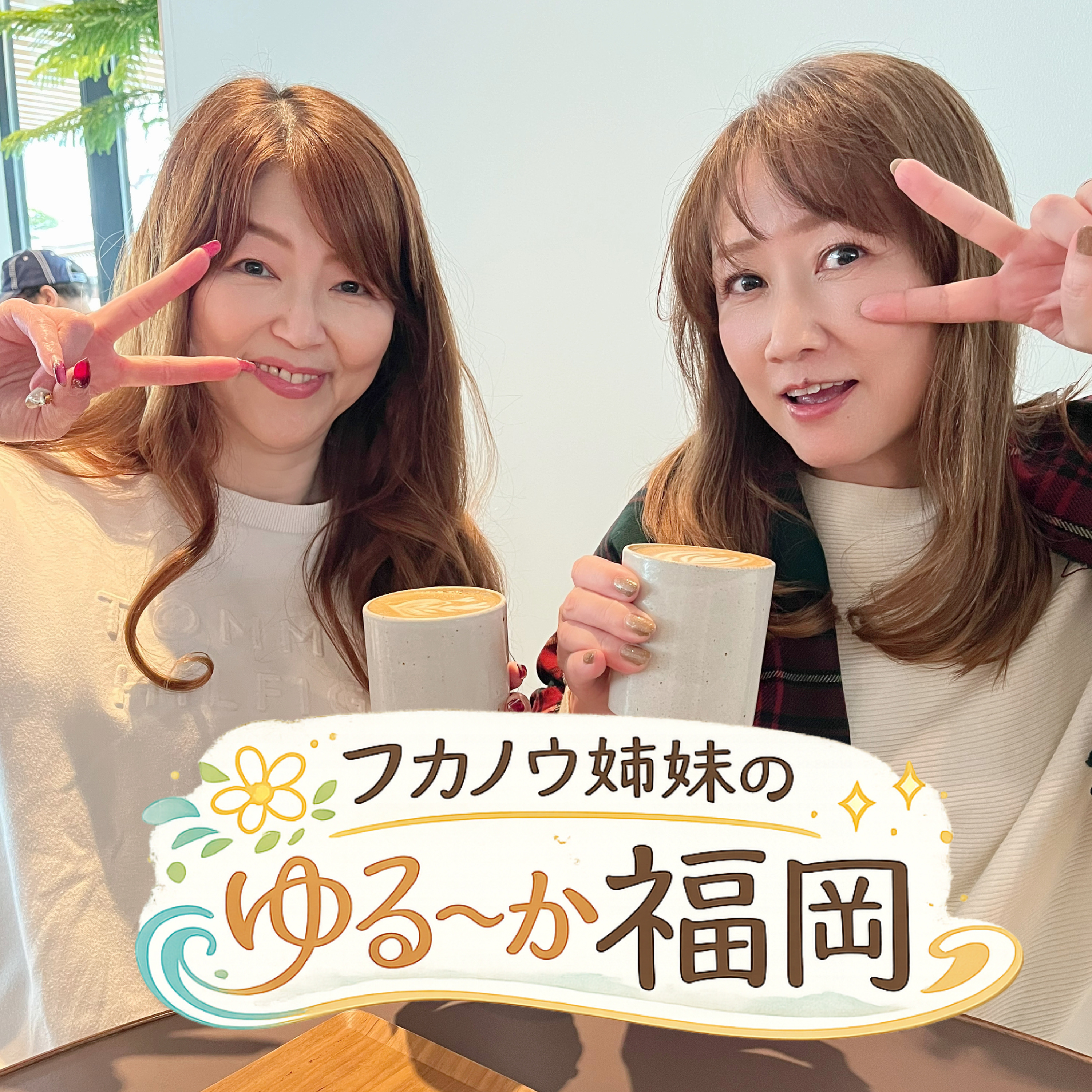 フカノウ姉妹のゆるーか福岡