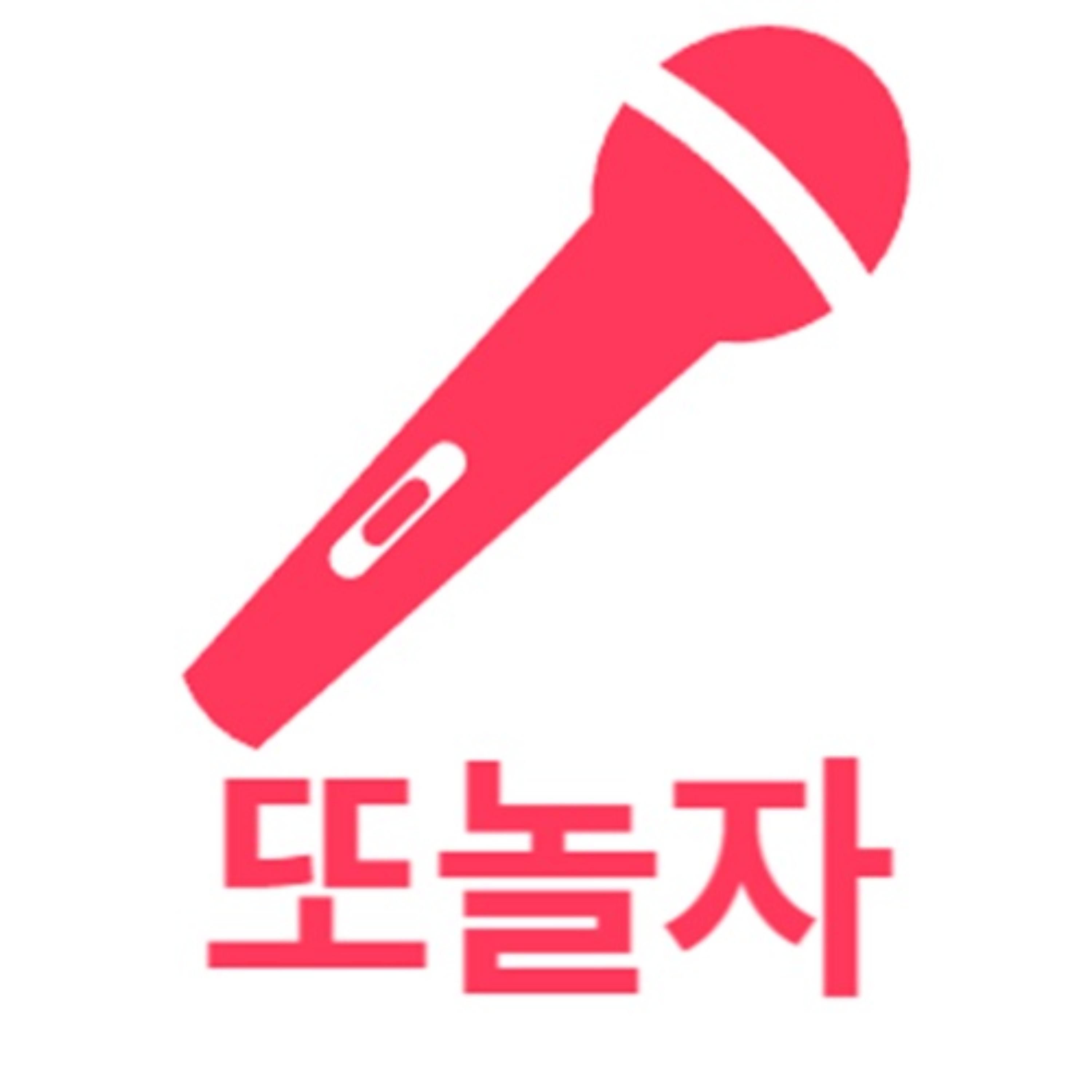 또놀자