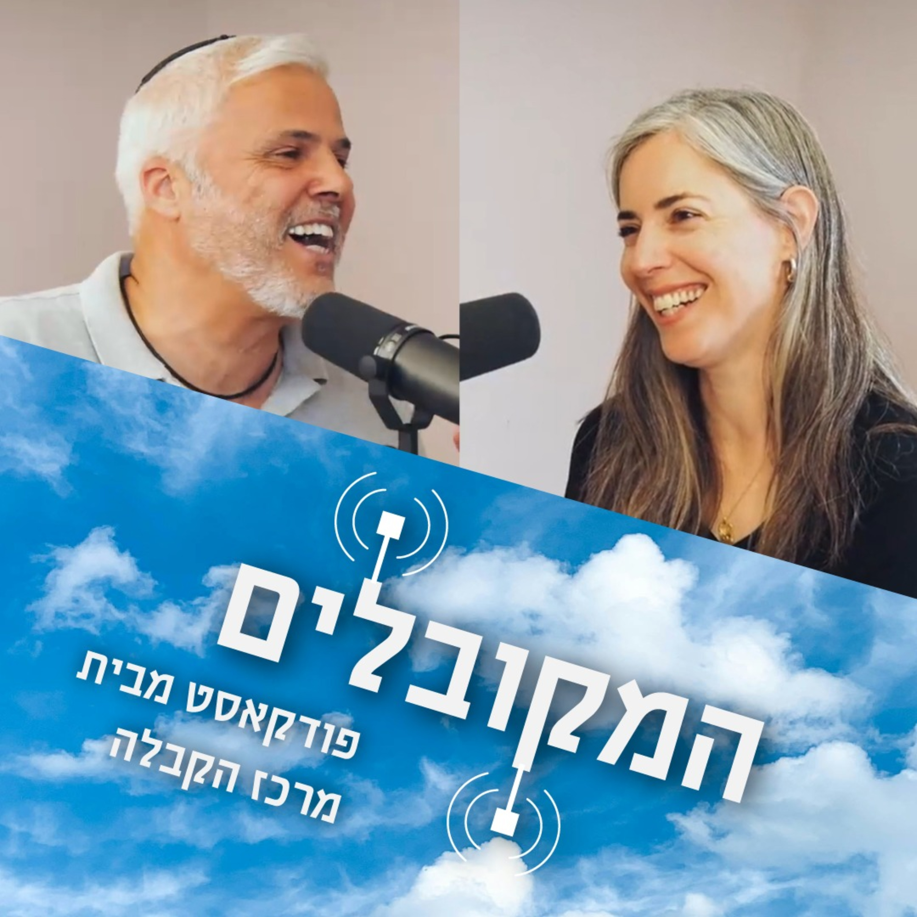 המקובלים - פודקאסט מבית מרכז הקבלה