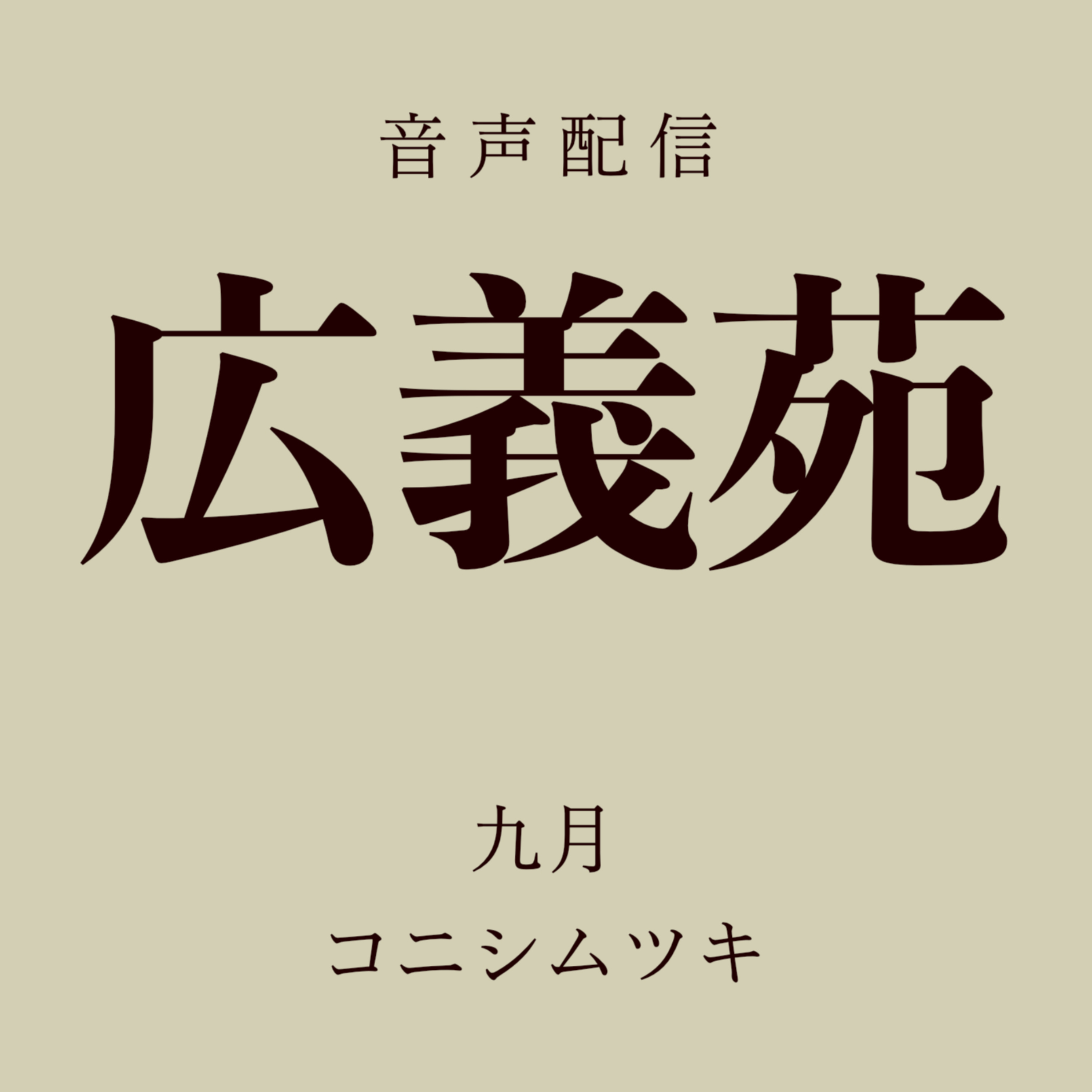 広義苑