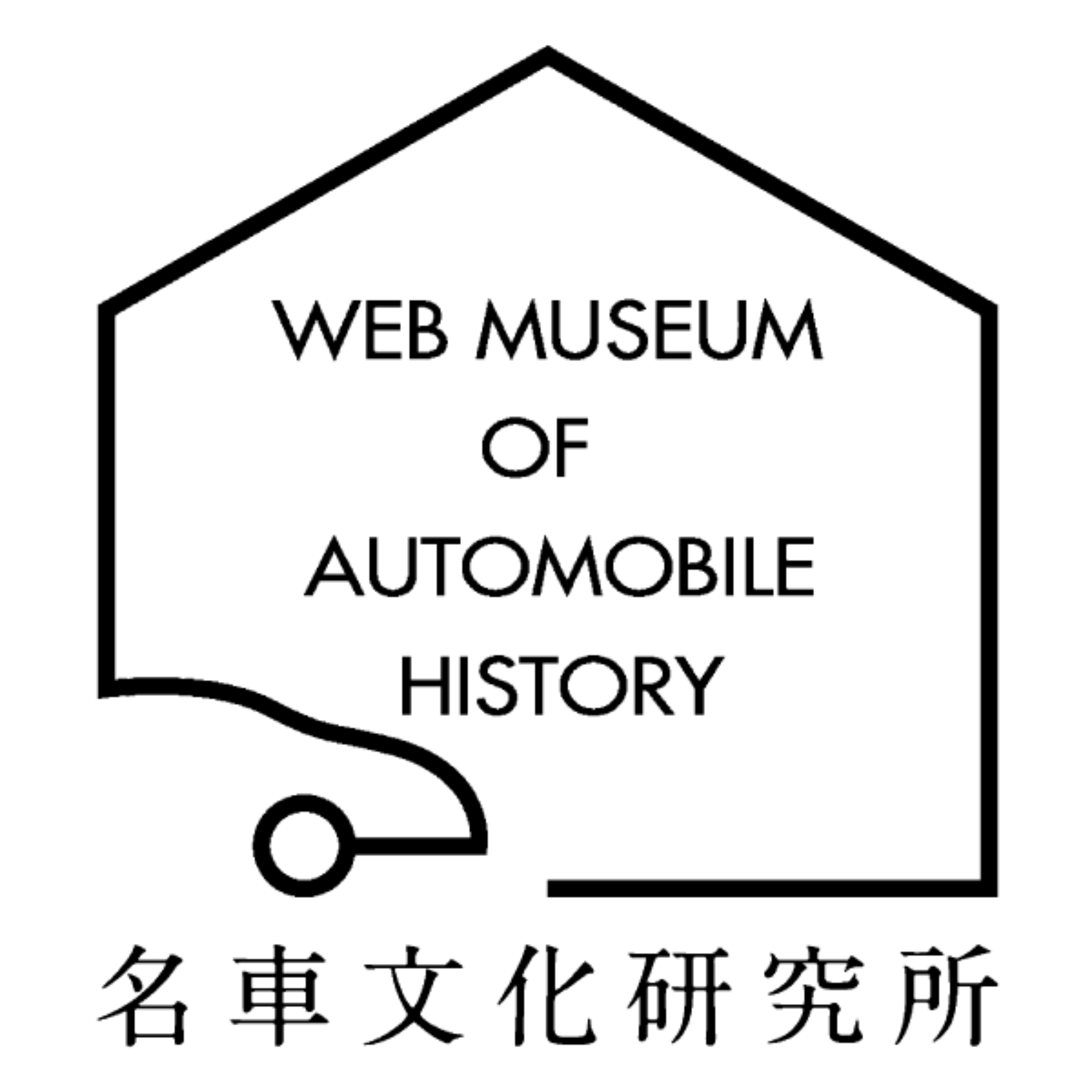 名車文化研究所