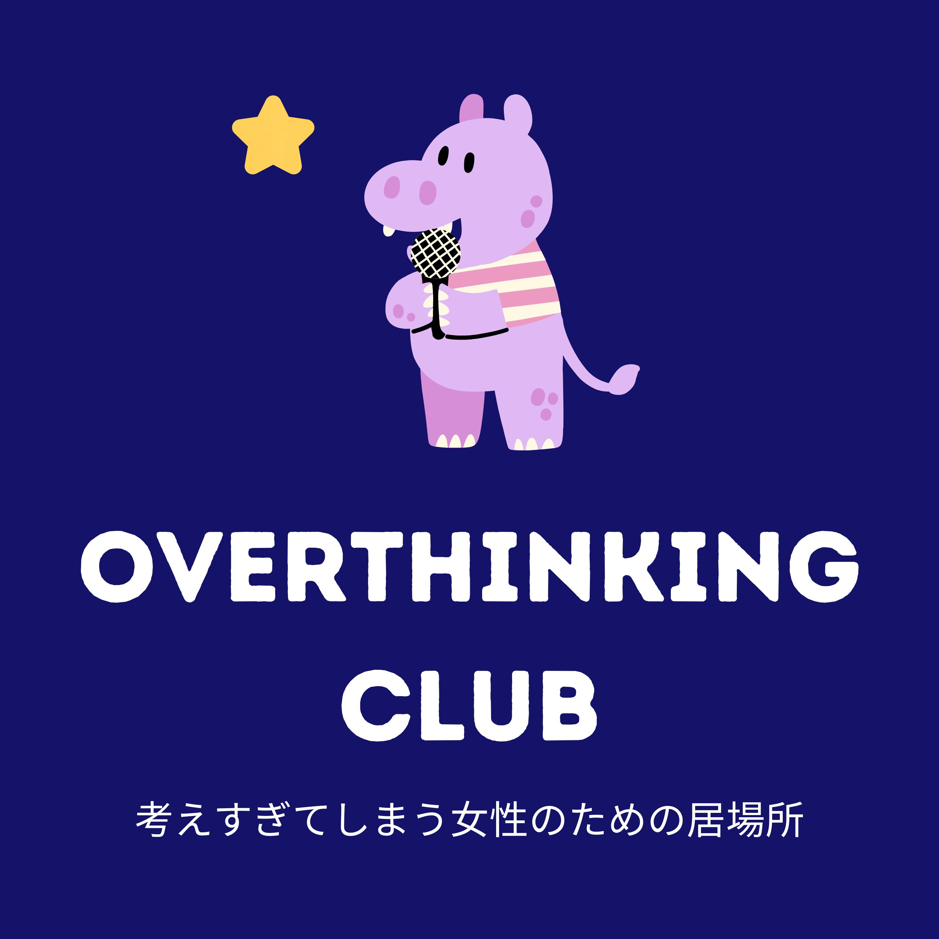 Overthinking Club -考えすぎてしまう女性のための居場所- podcast artwork