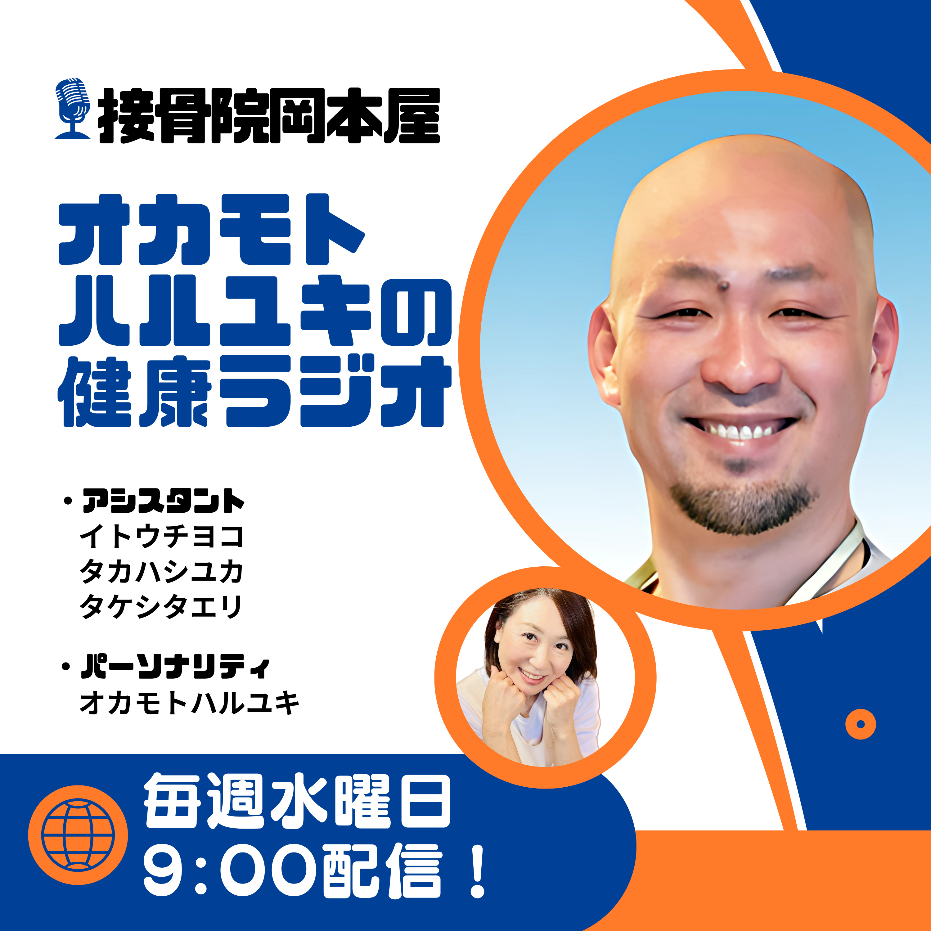 オカモトハルユキの健康ラジオ