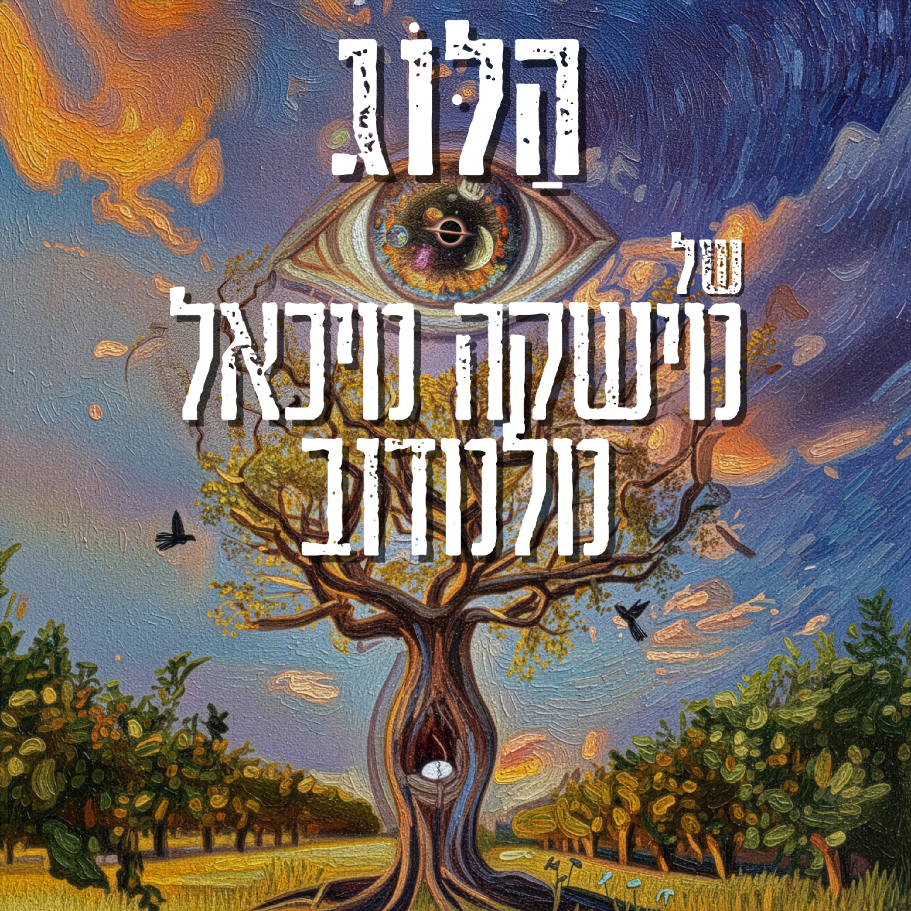 הַלּוֹג של מישקה מיכאל מלמדוב cover