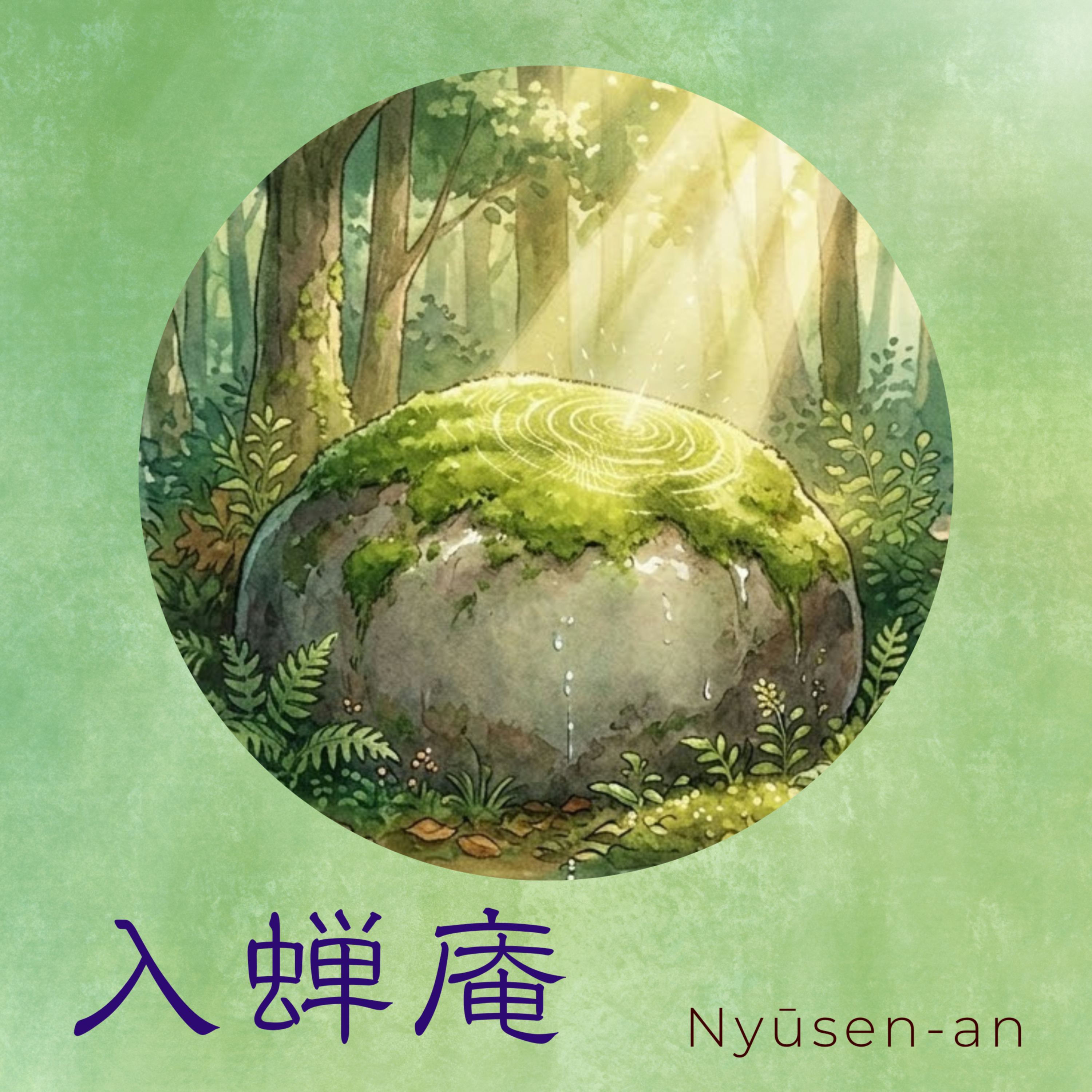 入蝉止語 Silently and Inwardly