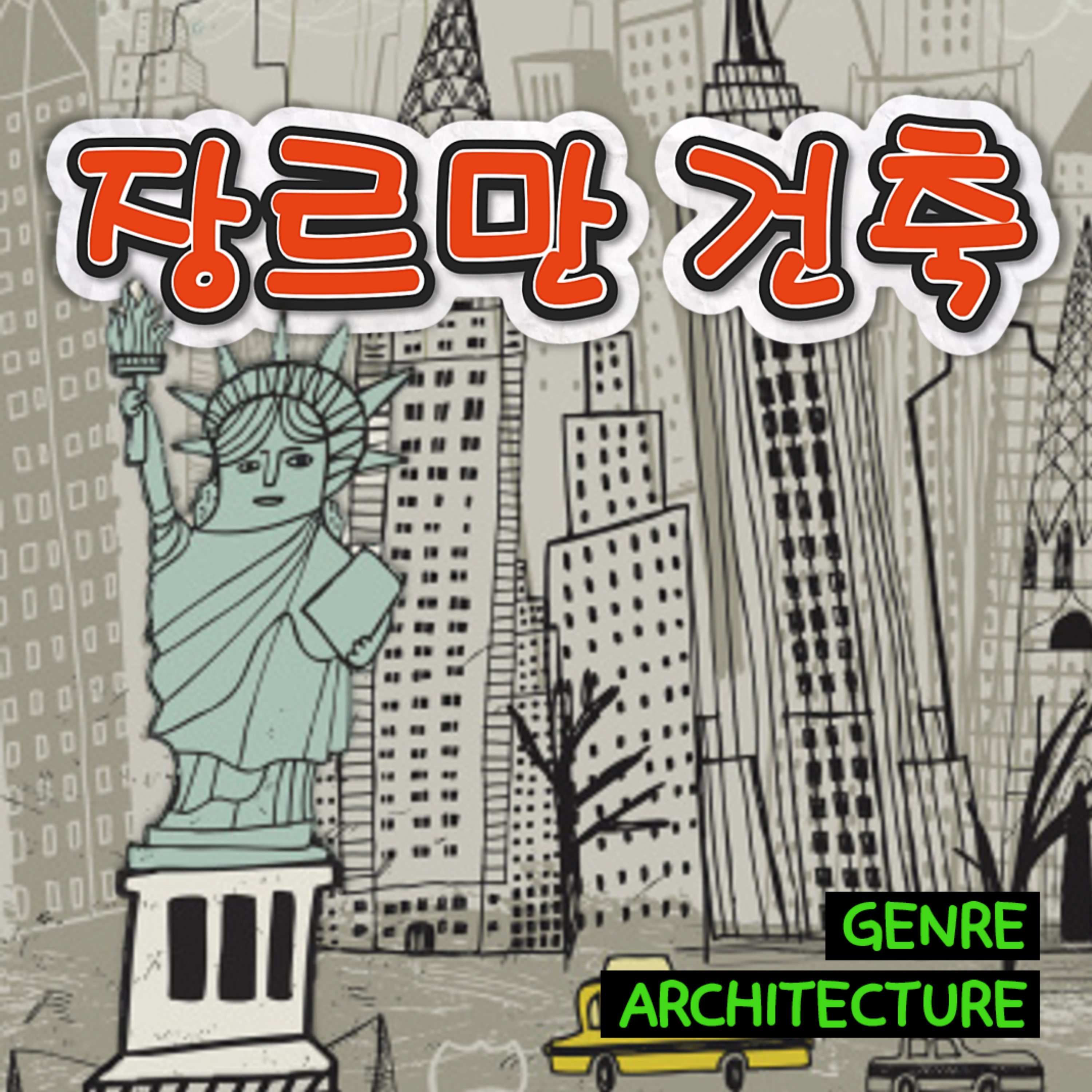 Genre : Architecture (장르만 건축)