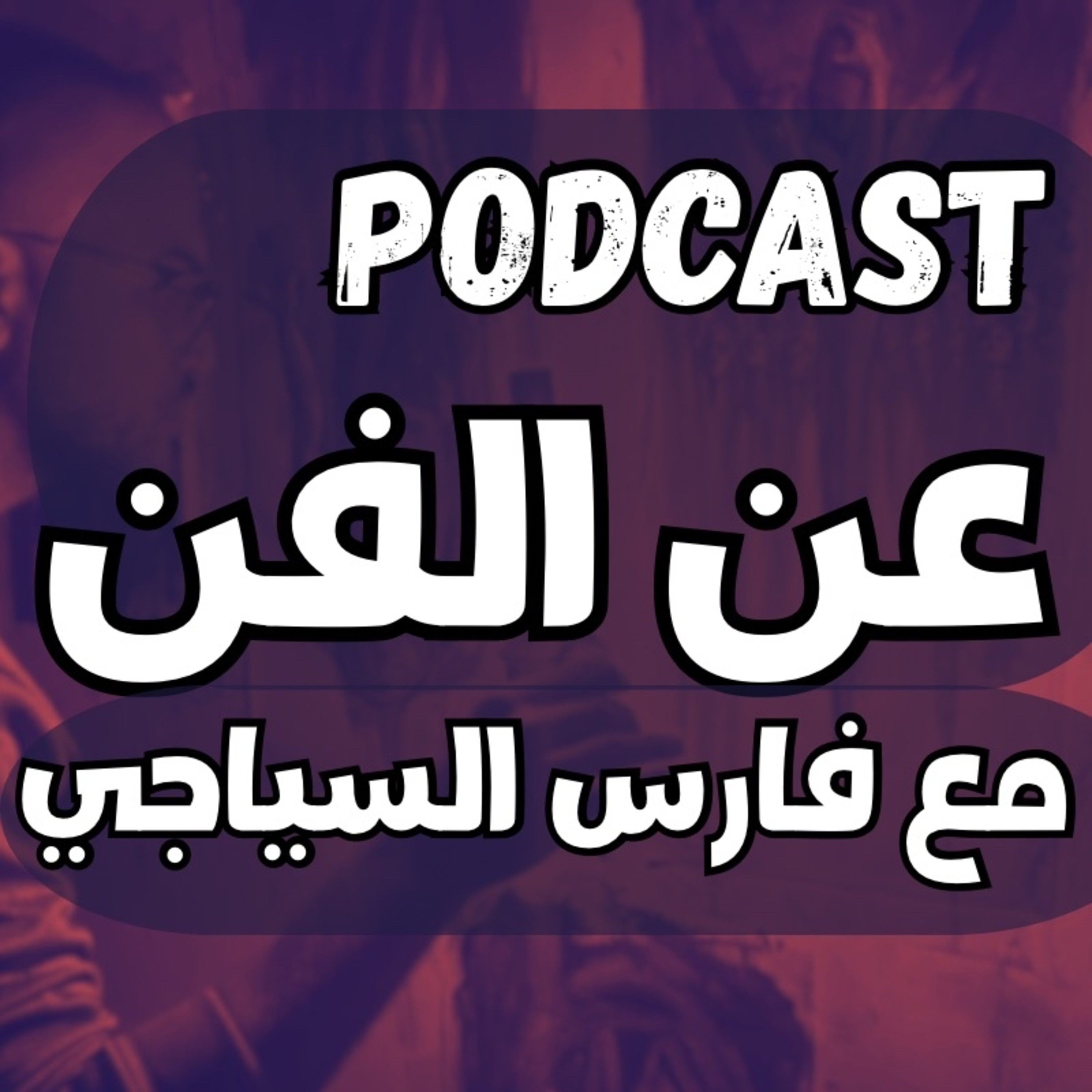 Podcast عن الفن podcast artwork
