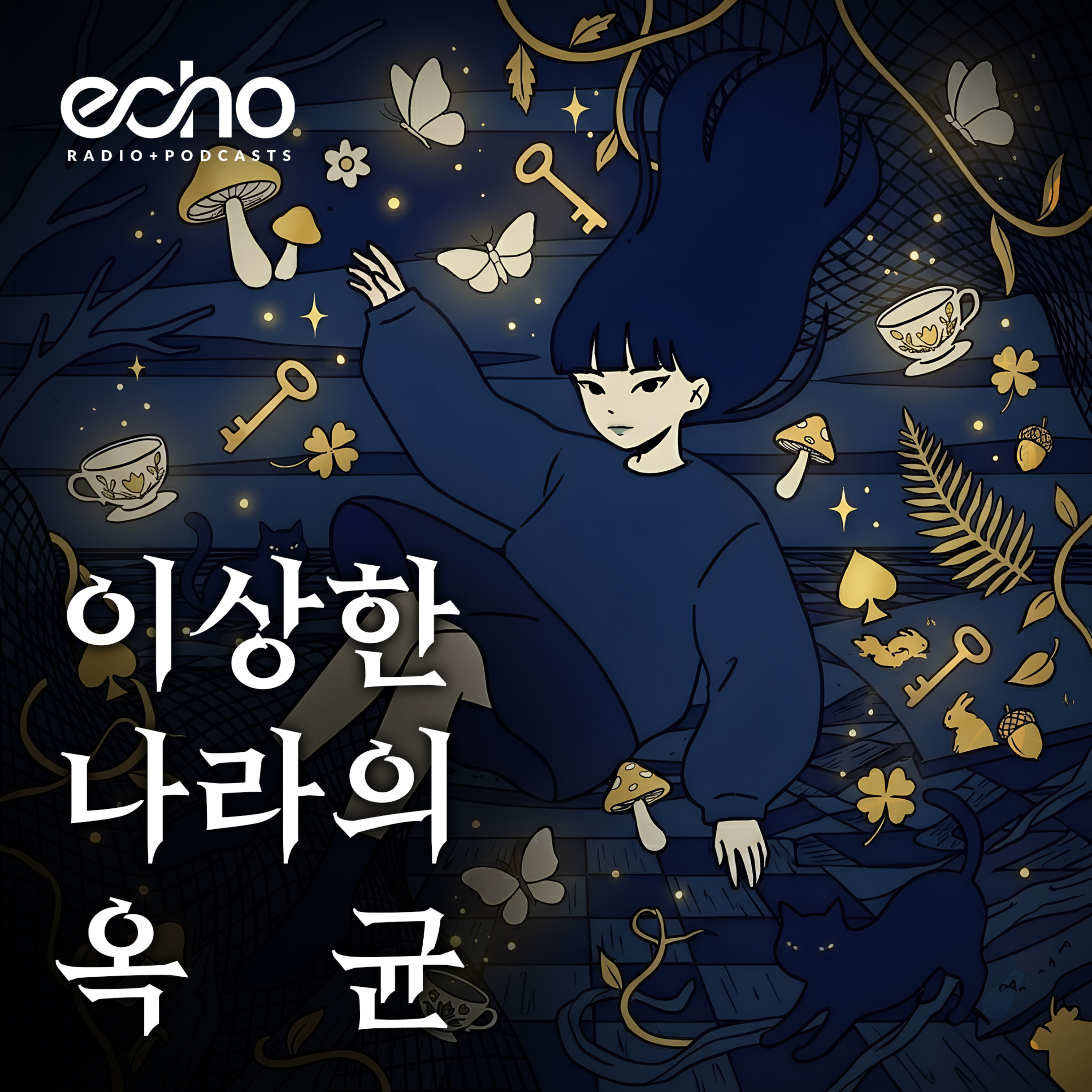 [에코 스튜디오] 이상한 나라의 옥균