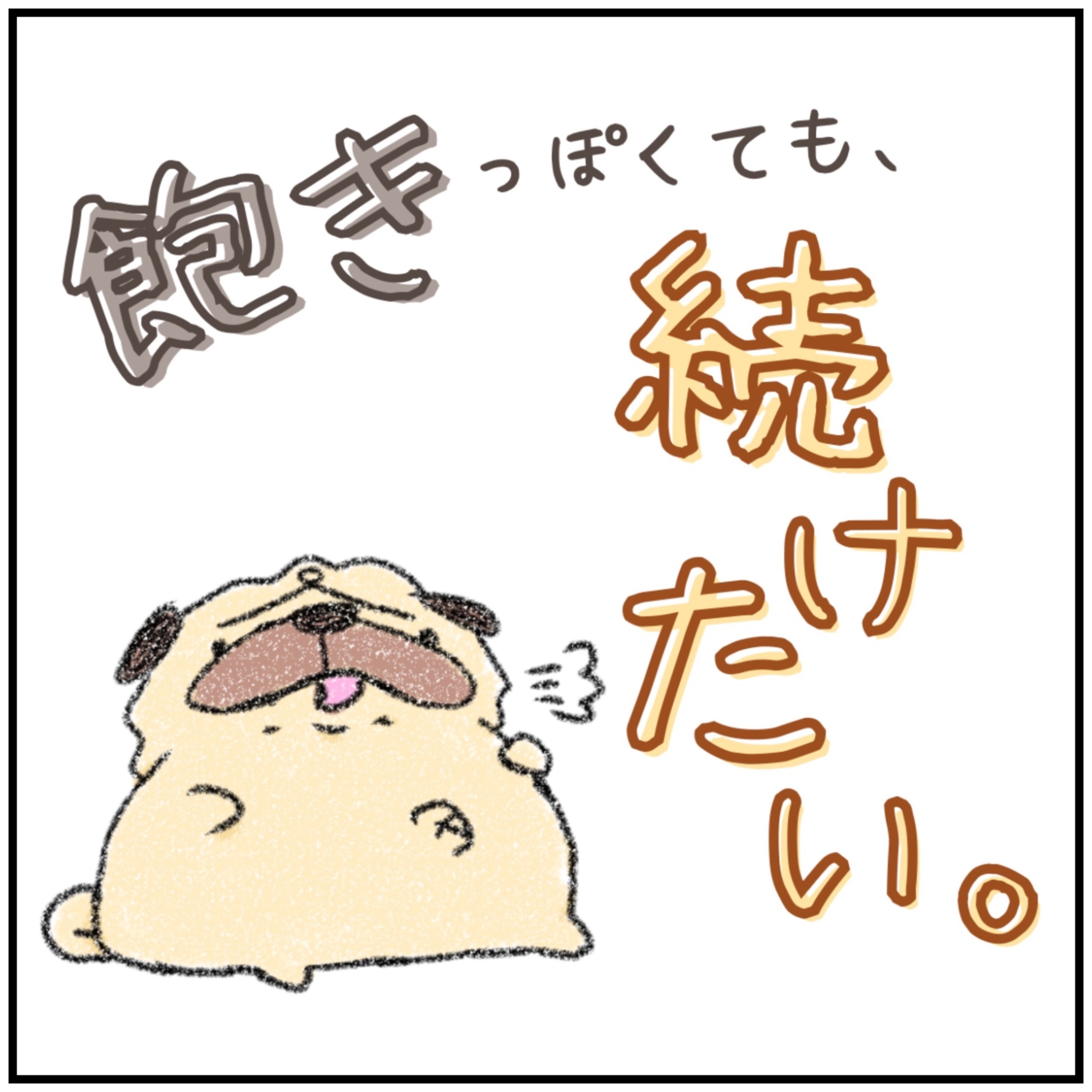 飽きっぽくても、続けたい。 podcast artwork