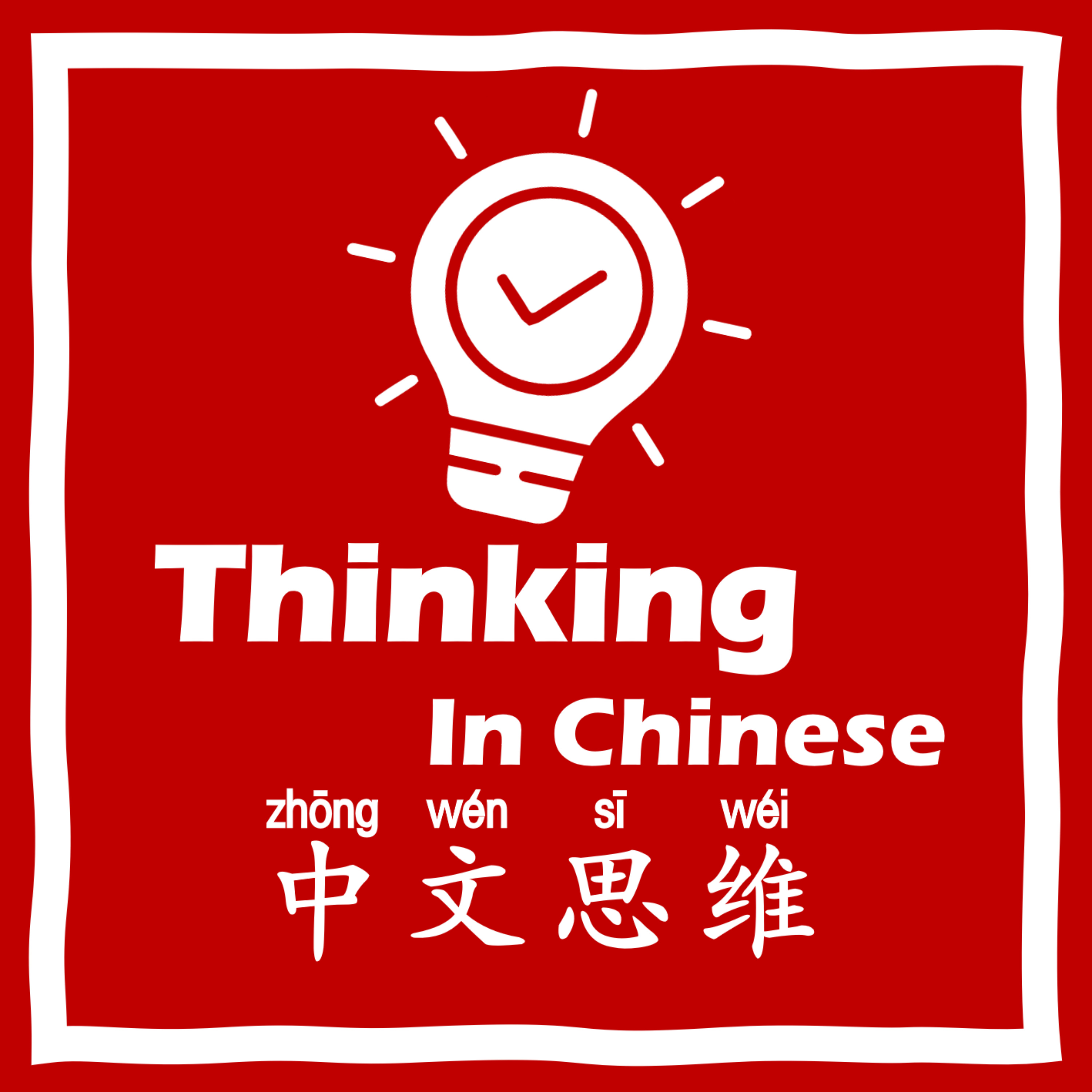 Thinking in Chinese 中文思维