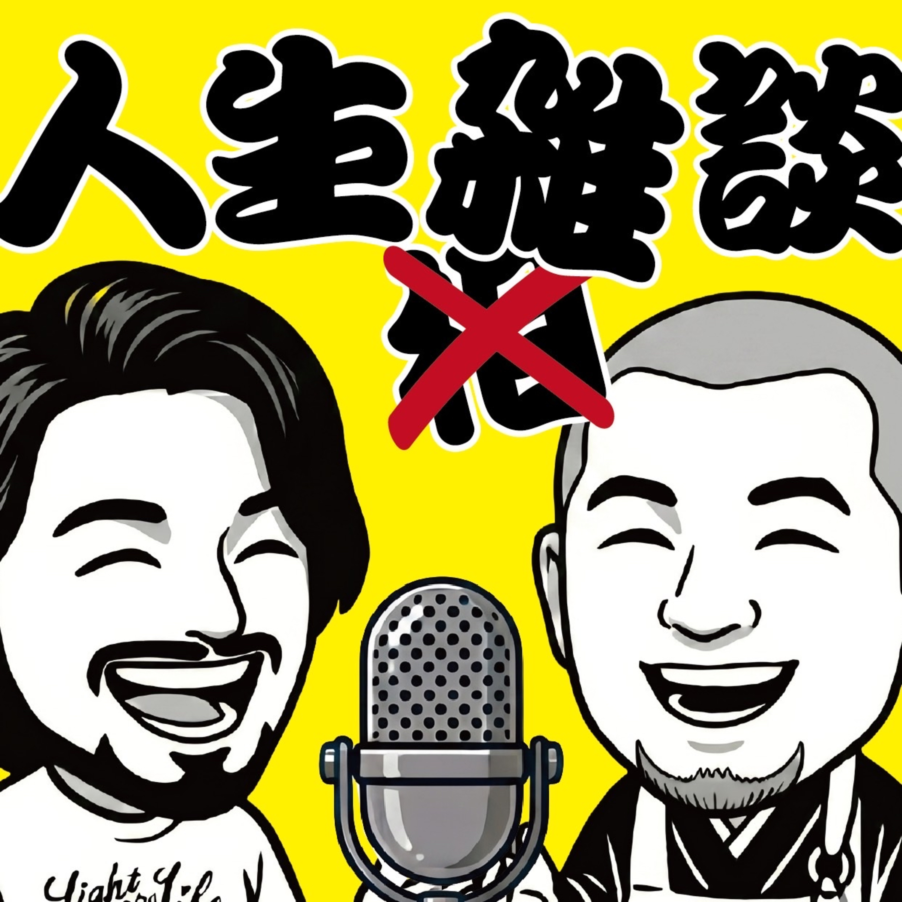 答えの無い問いで遊ぶ人生雑談ラジオ