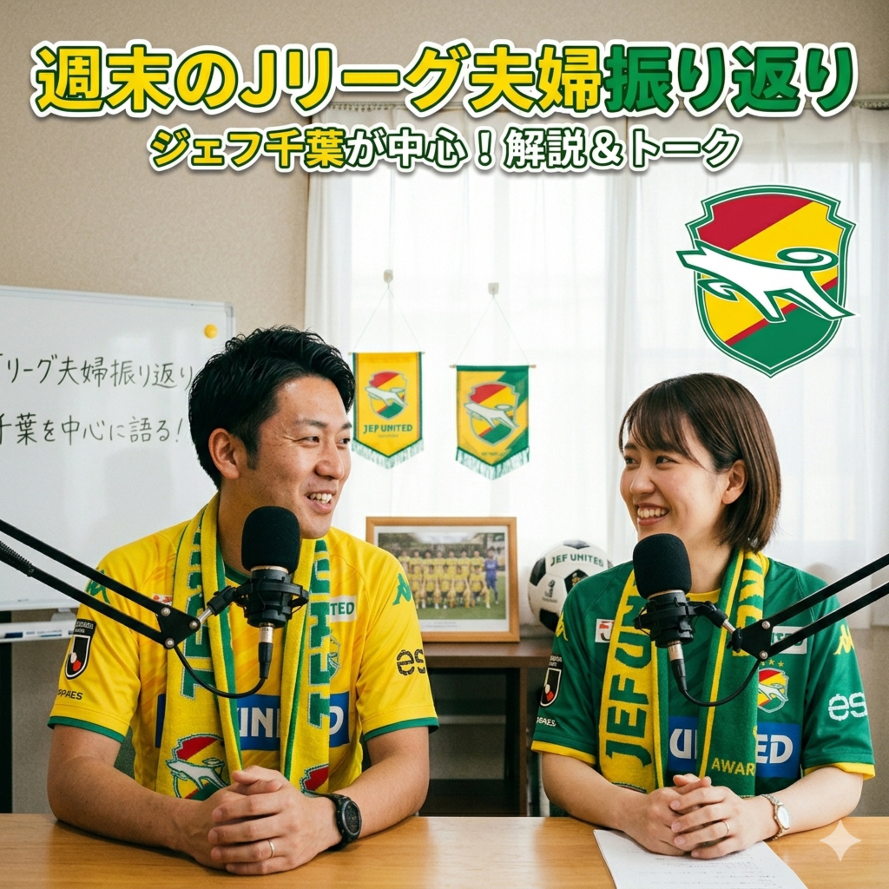 夫婦の週末J1・J2・J3！やっぱりジェフが気になっちゃう