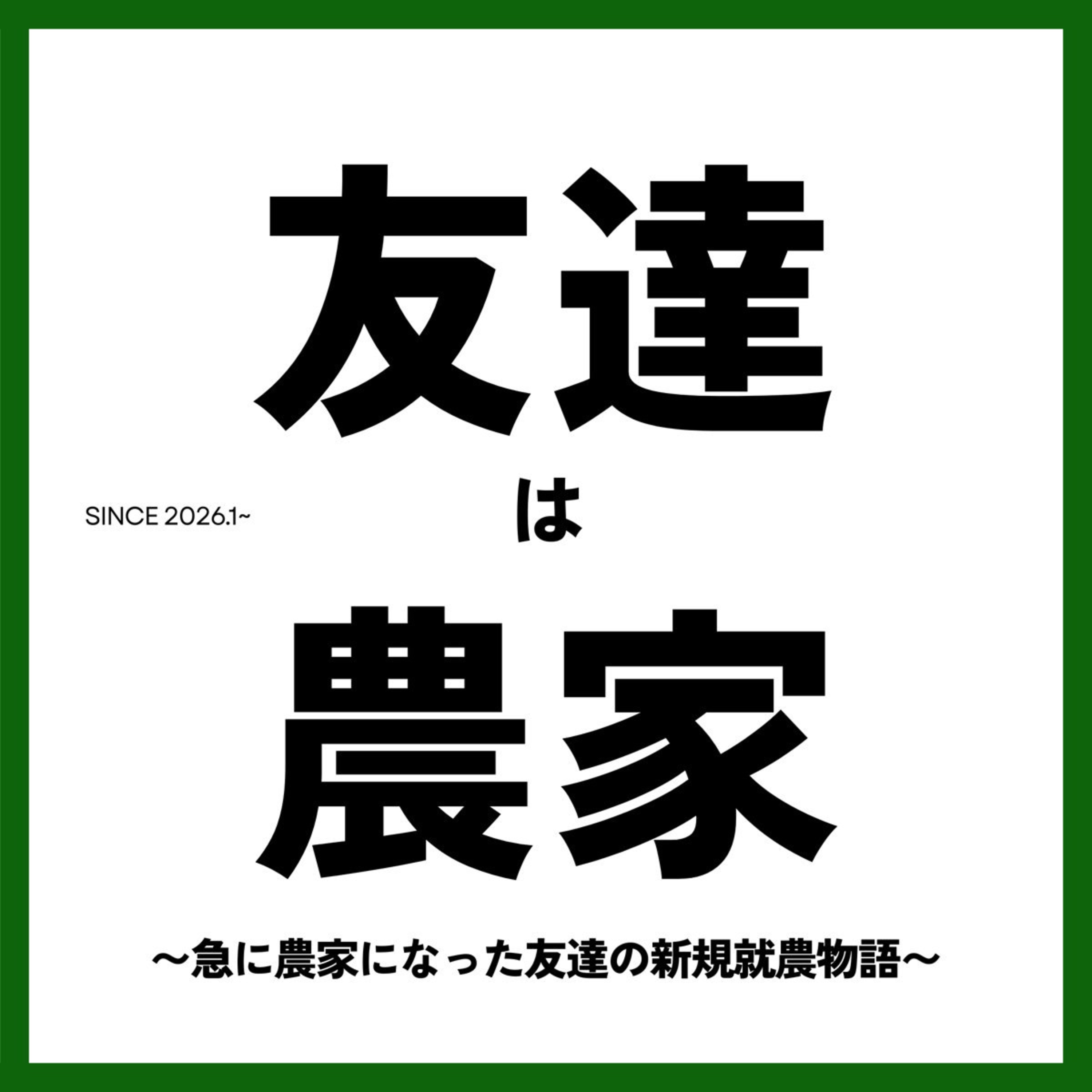 友達は農家