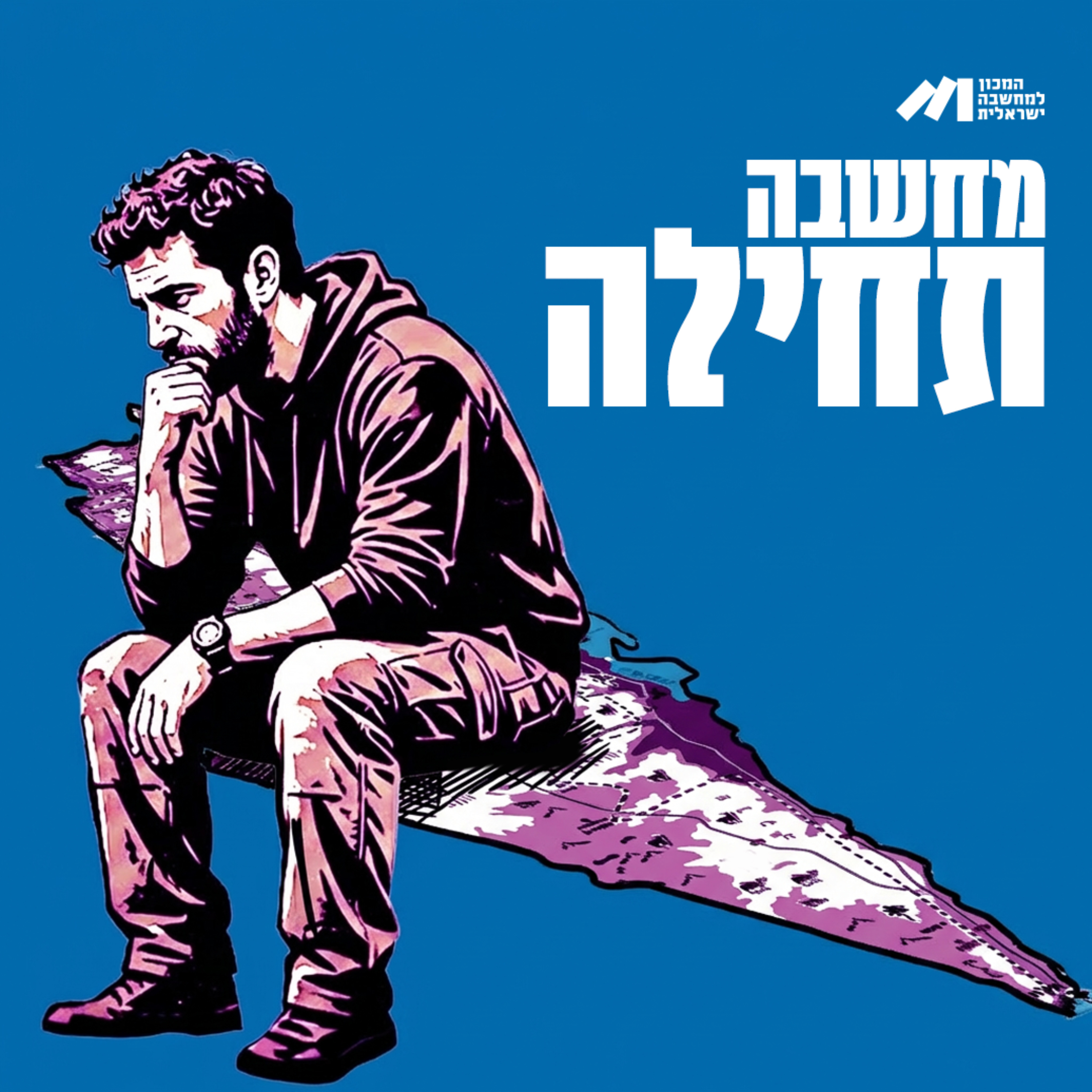 מחשבה תחילה