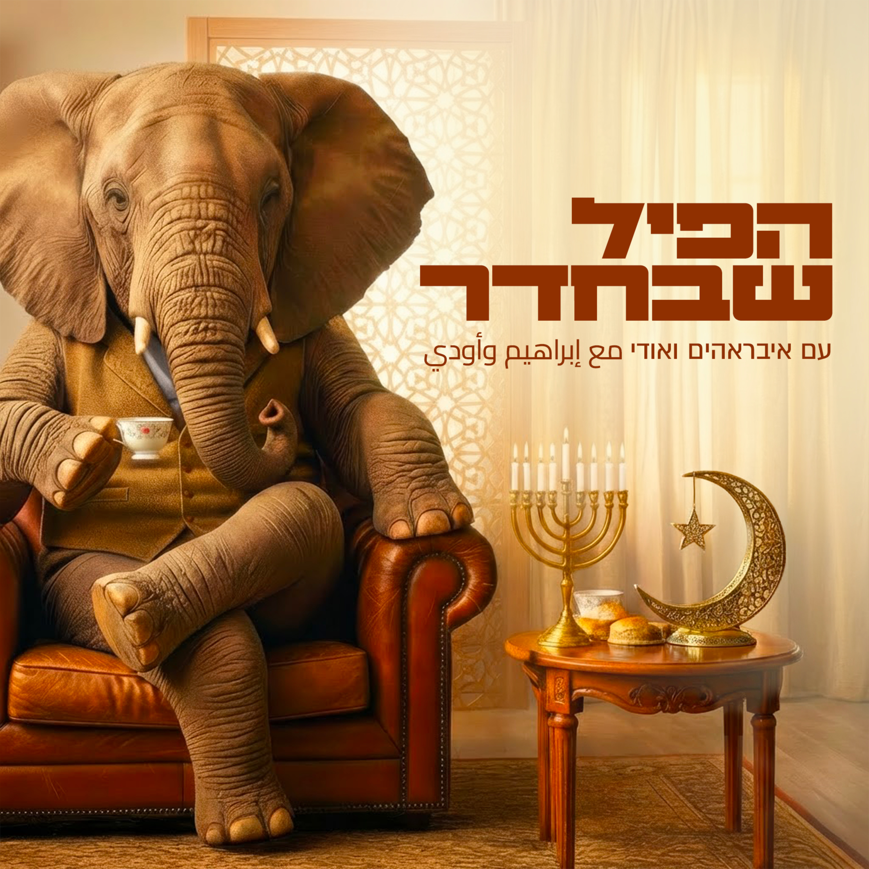 הפיל שבחדר