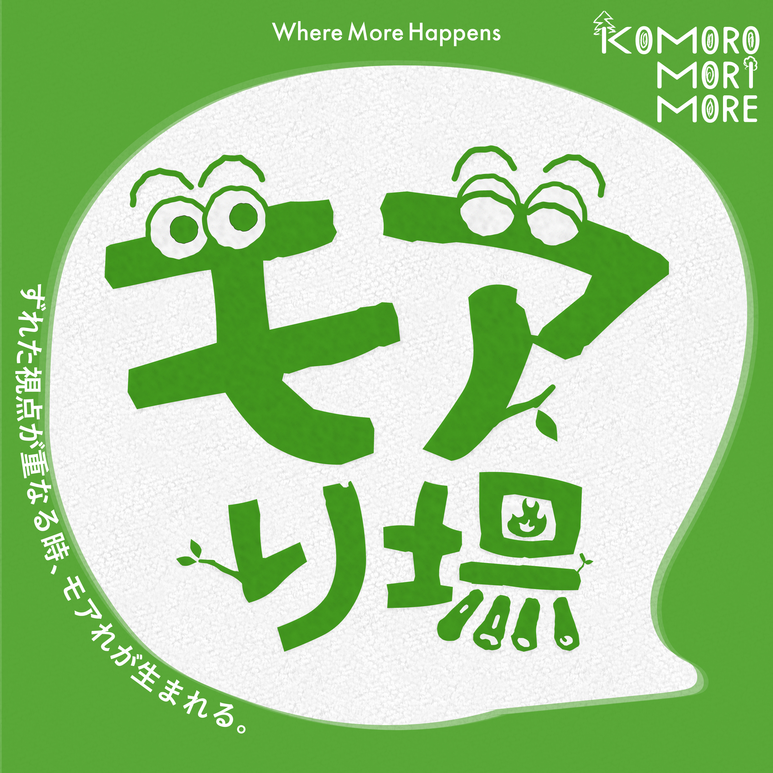 モアり場