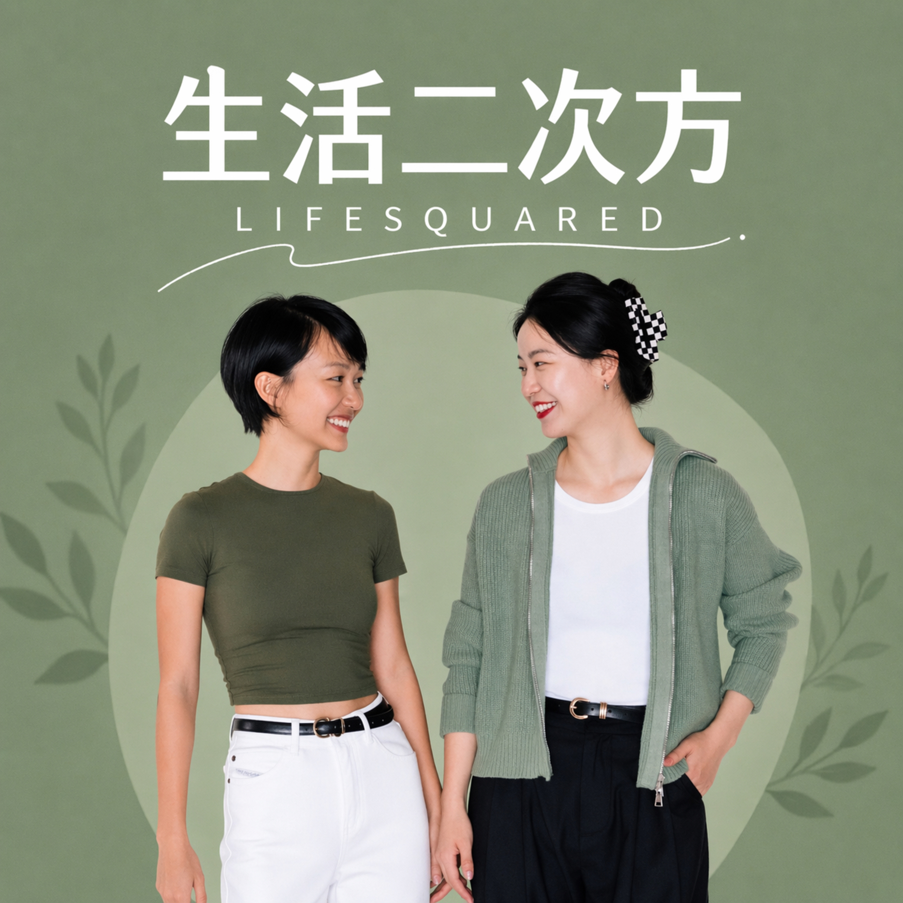 生活二次方