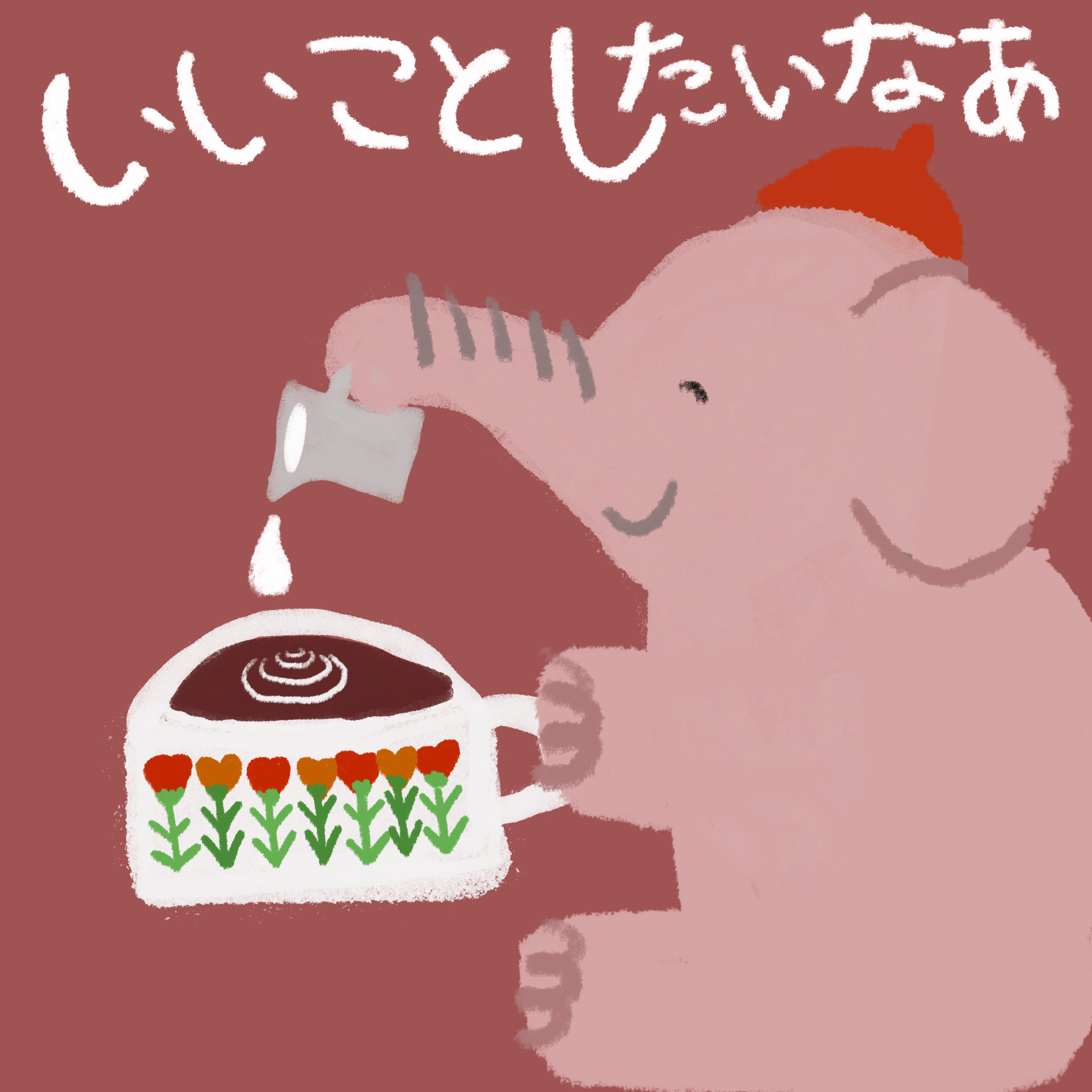 いいことしたいなあ