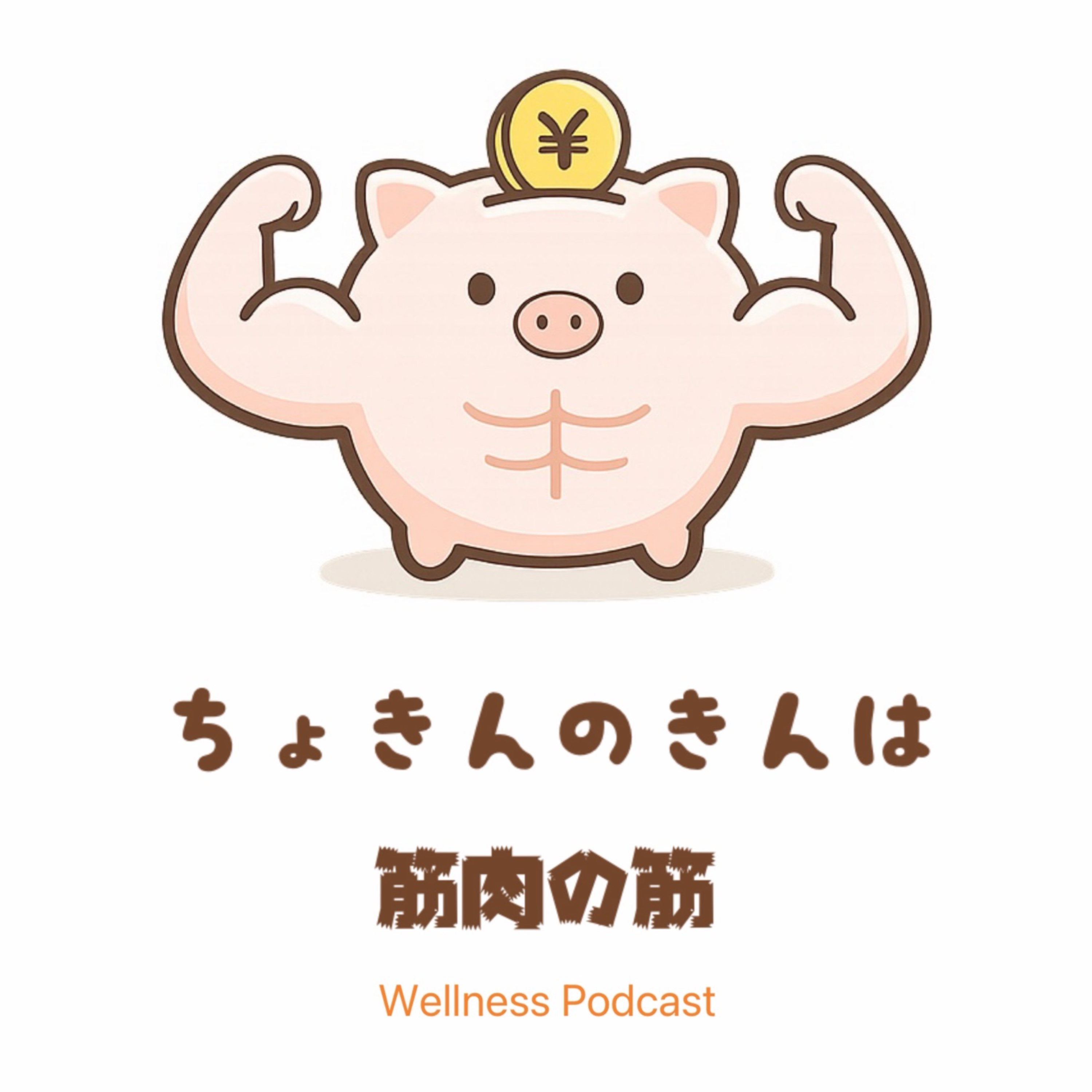 ちょきんのきんは筋肉の筋