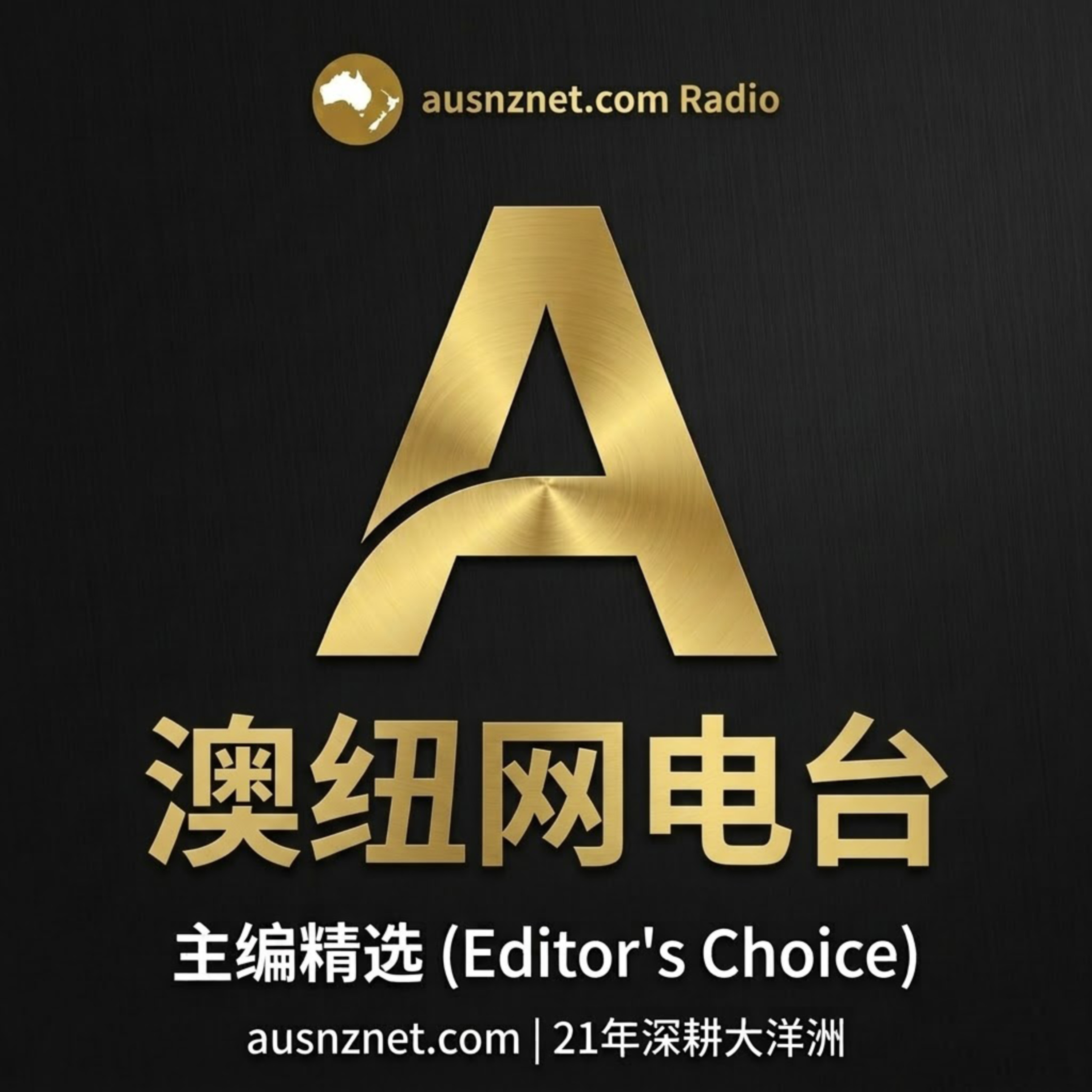 《澳纽网电台:主编精选》