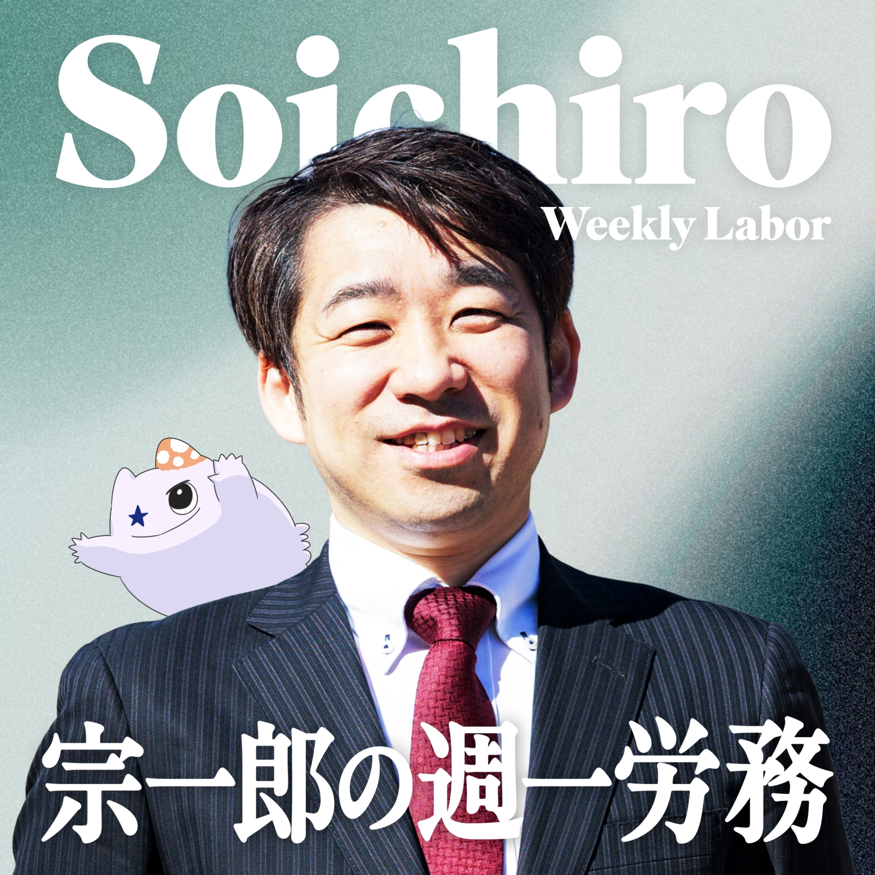 宗一郎の週一労務