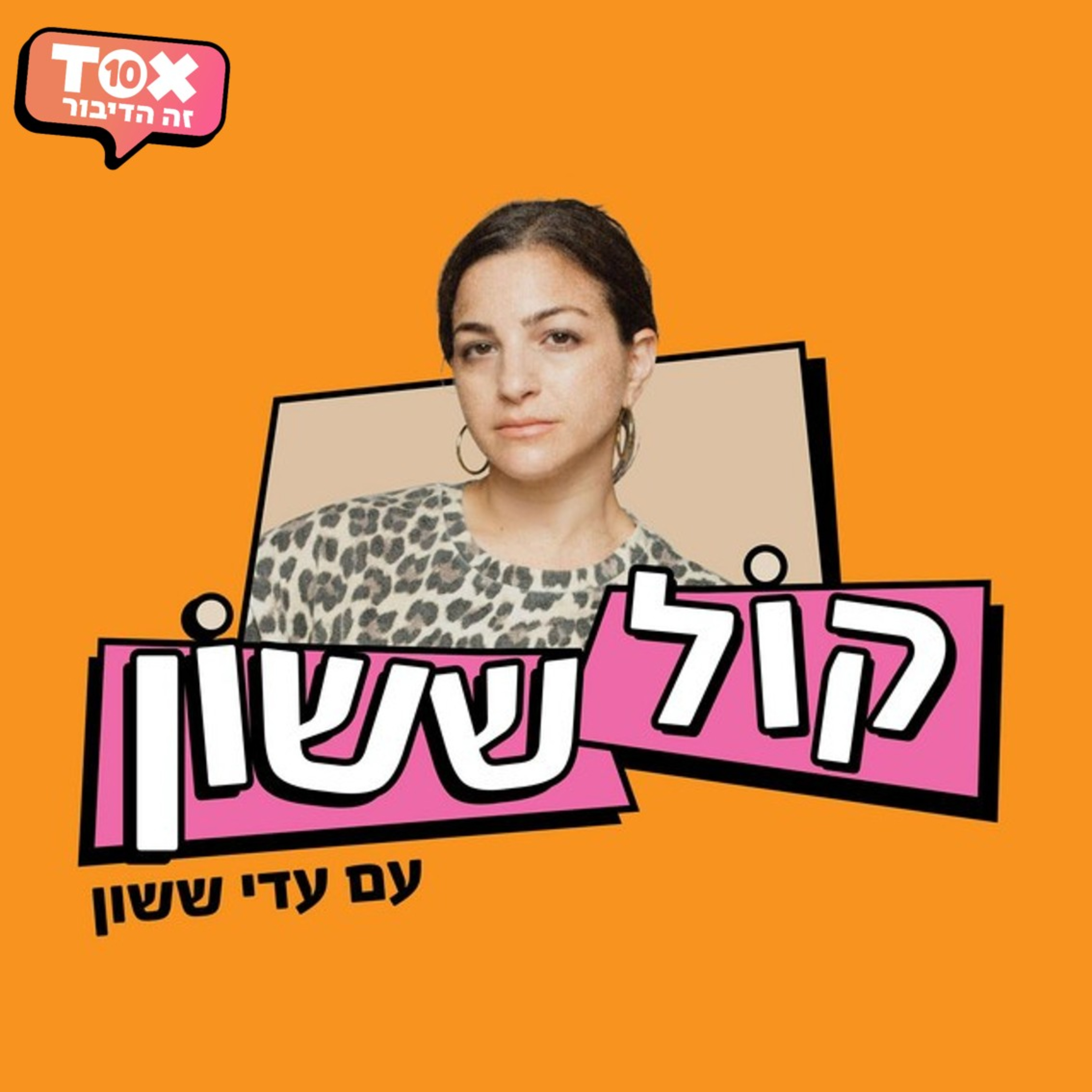 פרק 55 - אלעד בר-נוי ויעל ישראלי episode artwork