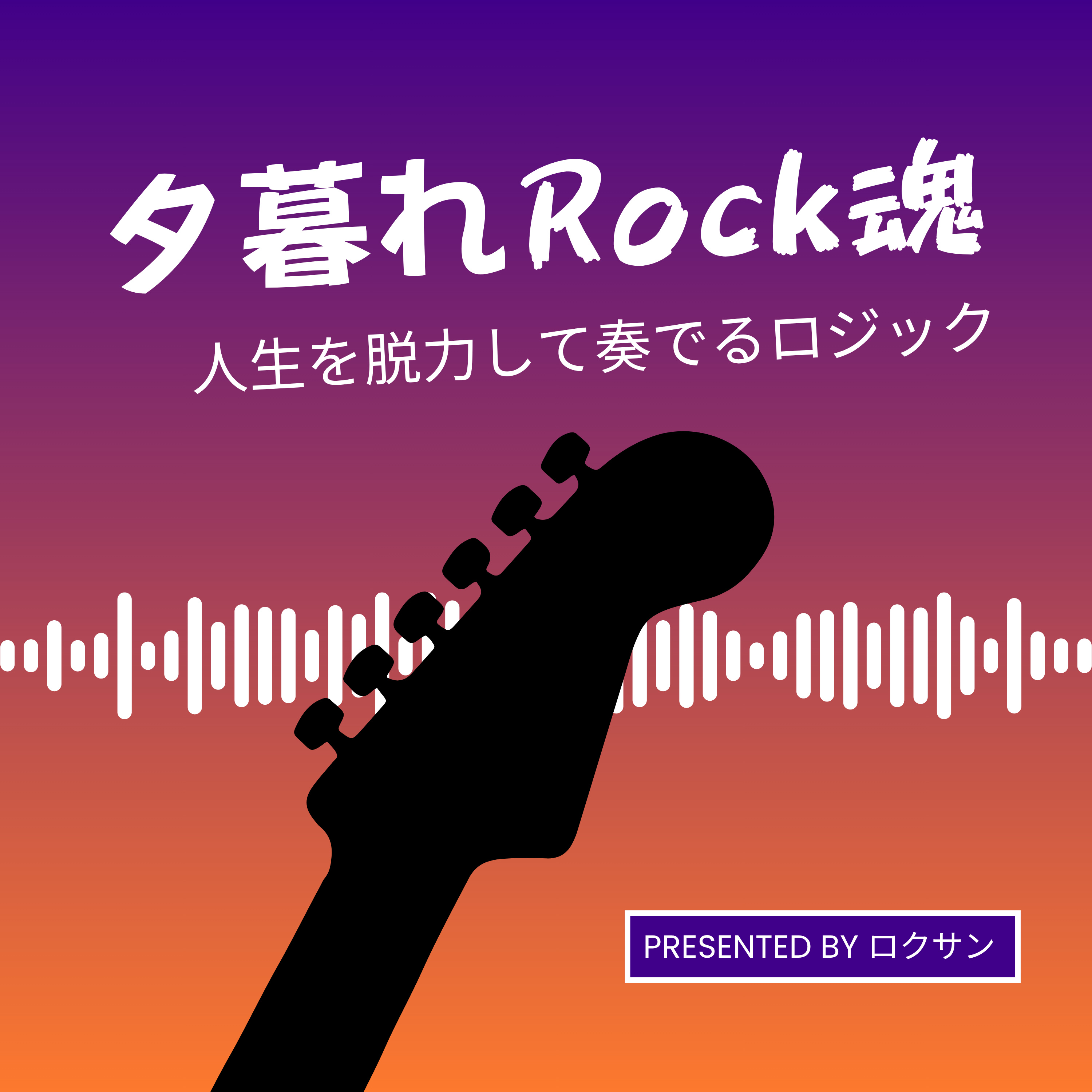 夕暮れRock魂 〜人生を脱力して奏でるロジック〜