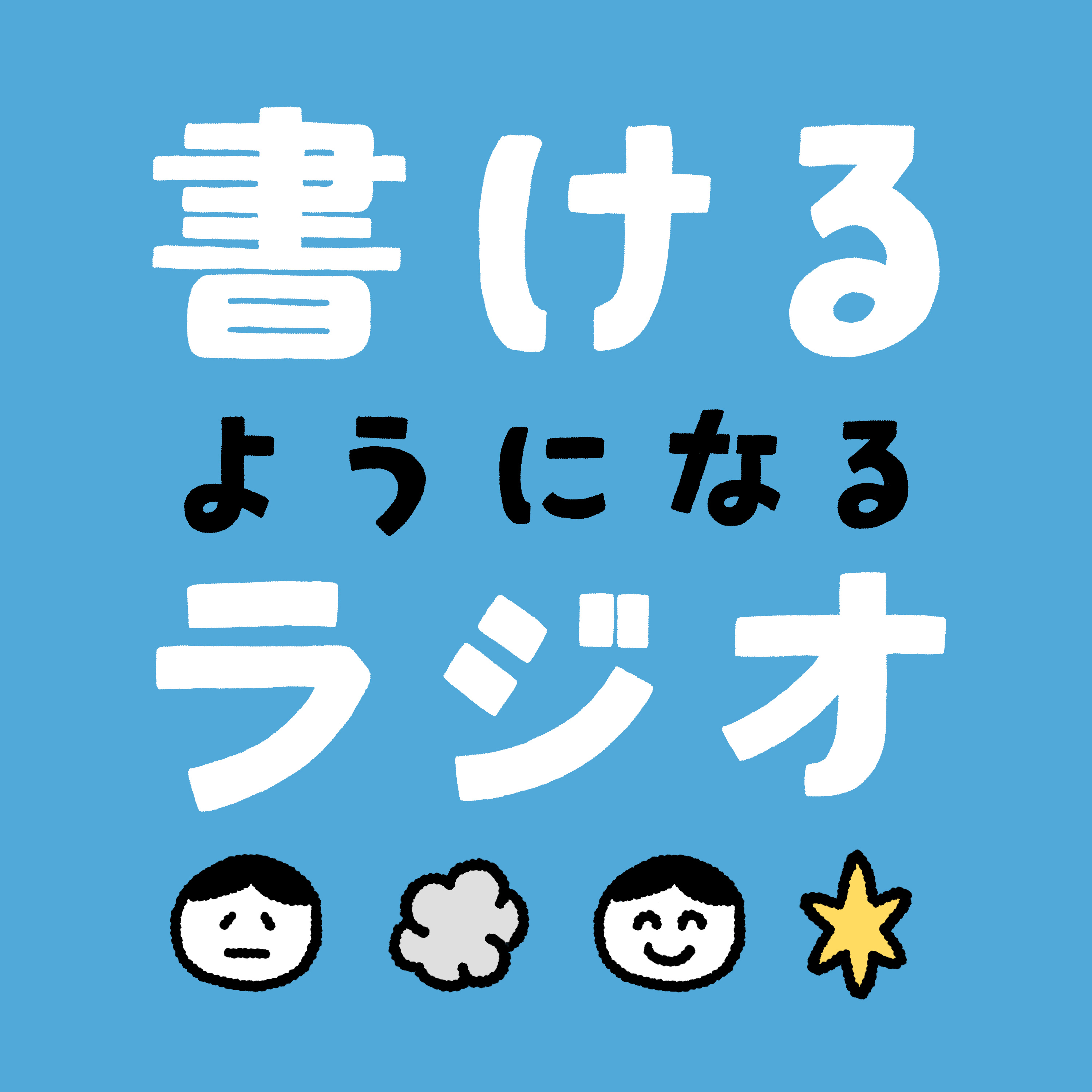 書けるようになるラジオ