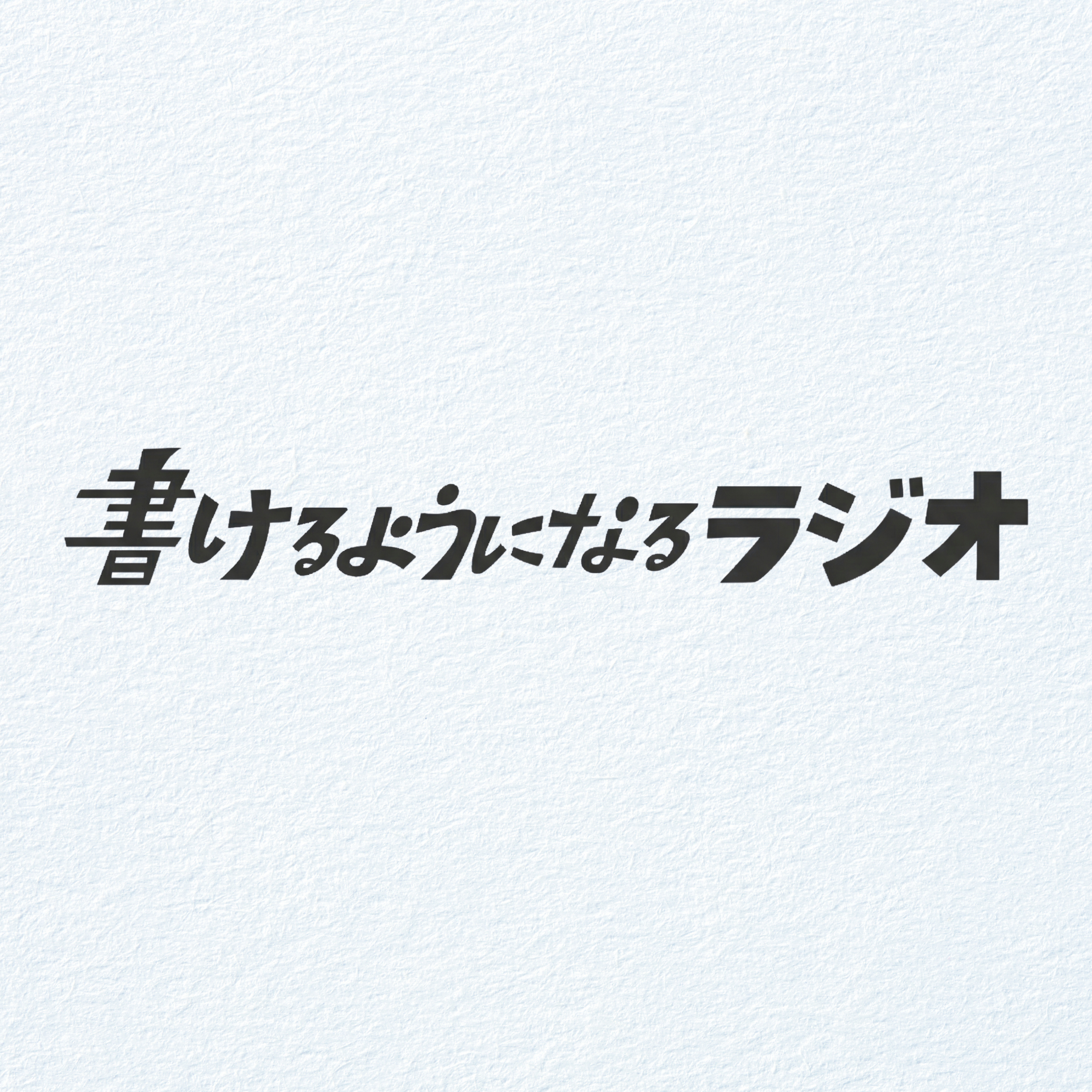 書けるようになるラジオ