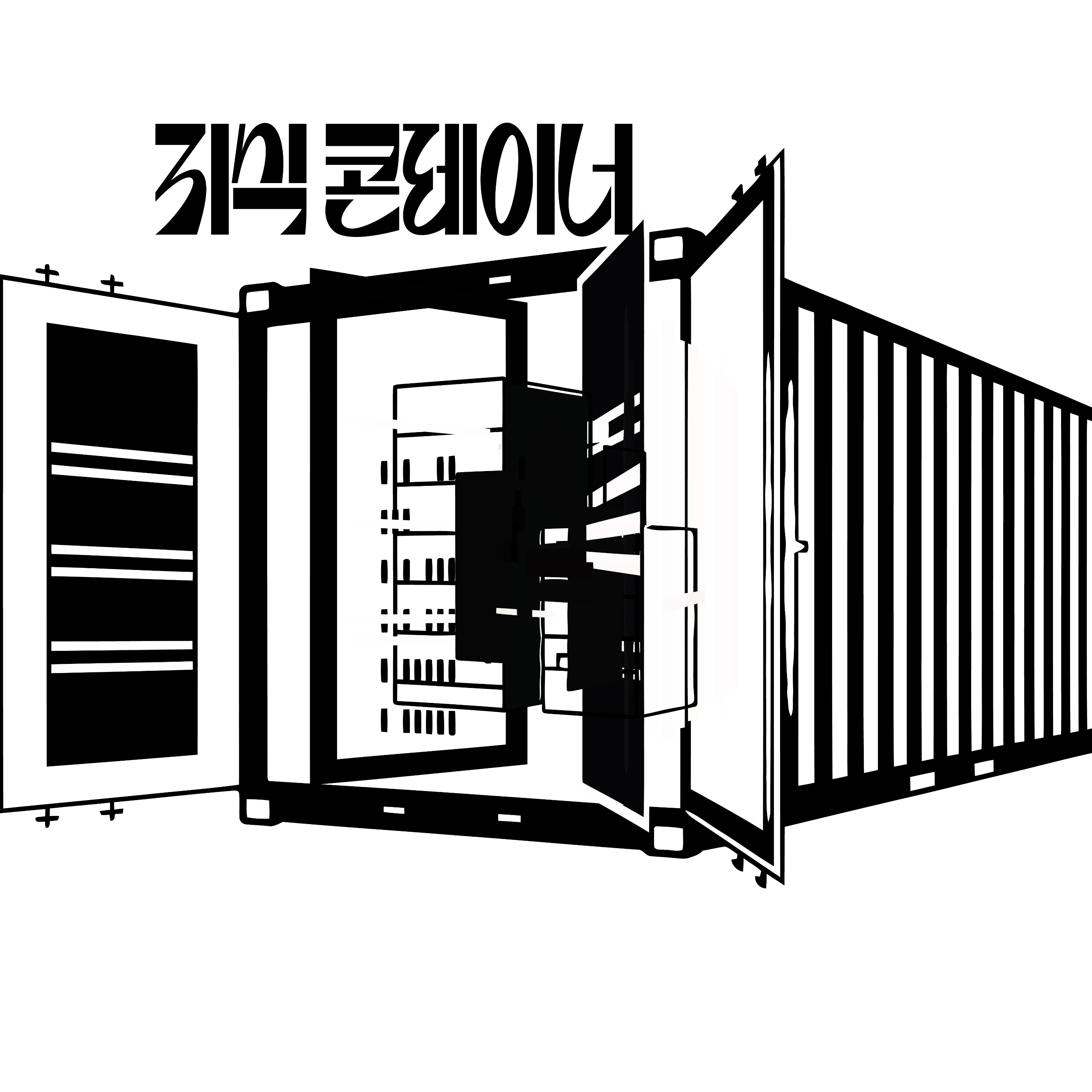 지식콘테이너