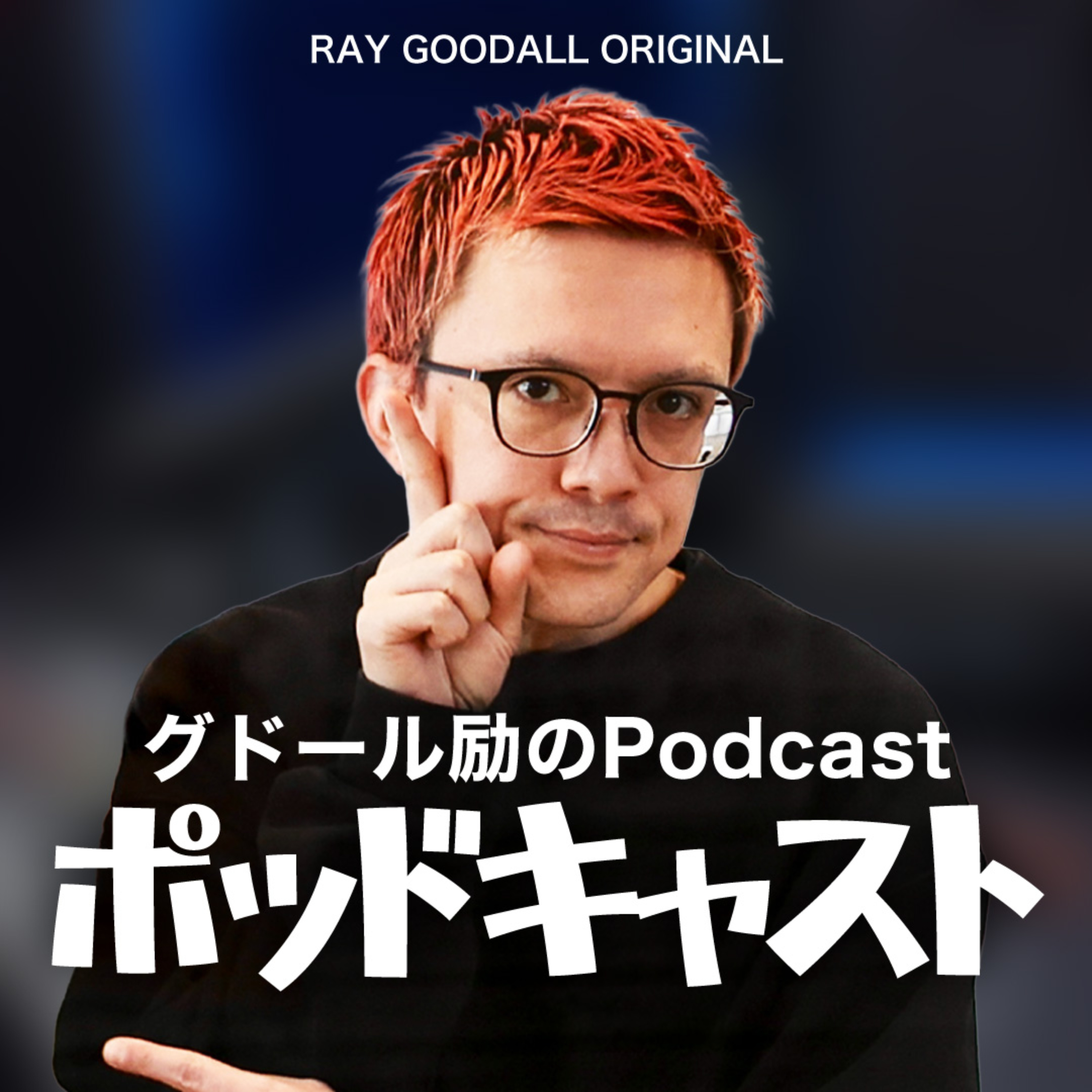 グドール励のPodcast ポッドキャスト
