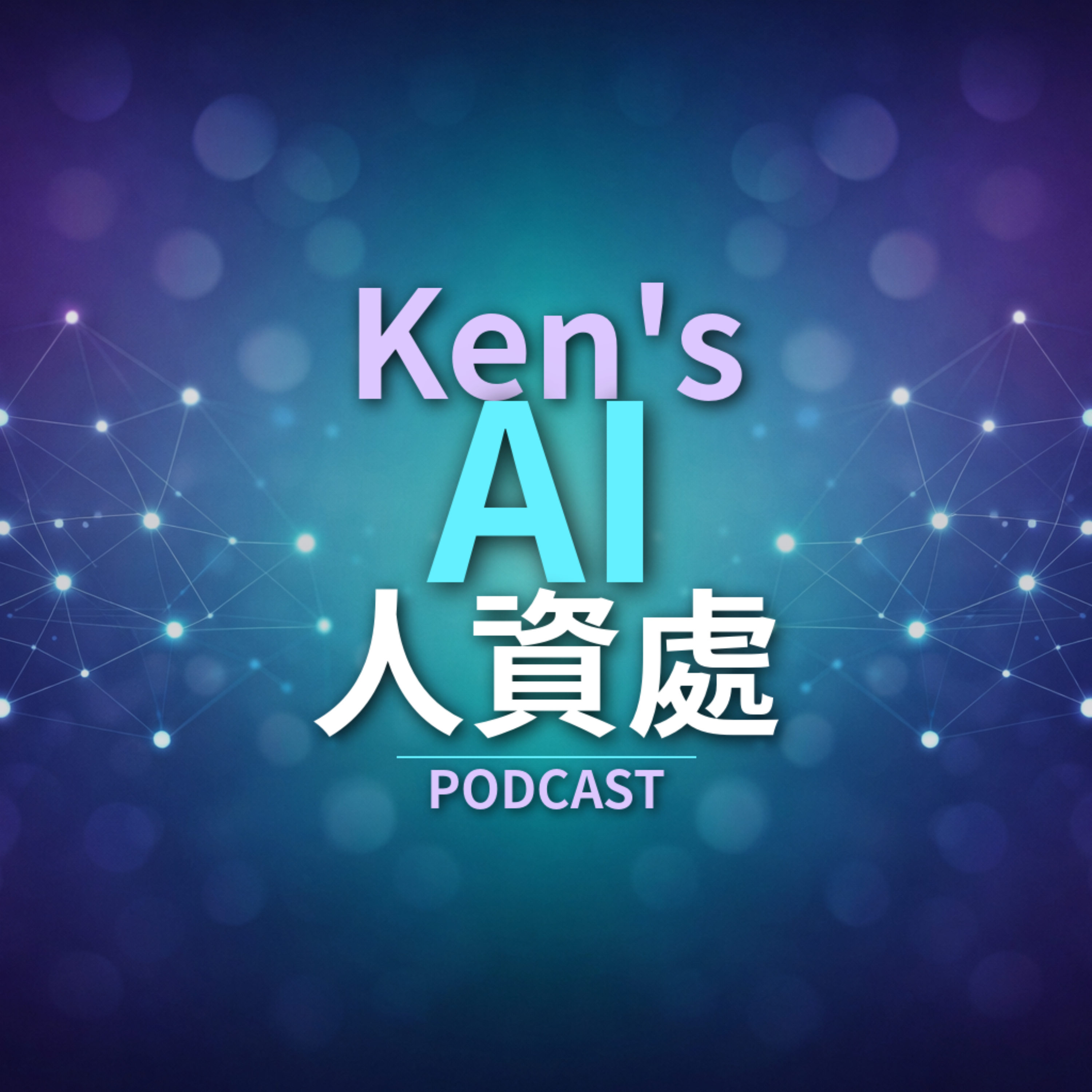 Ken's AI 人資處 podcast artwork