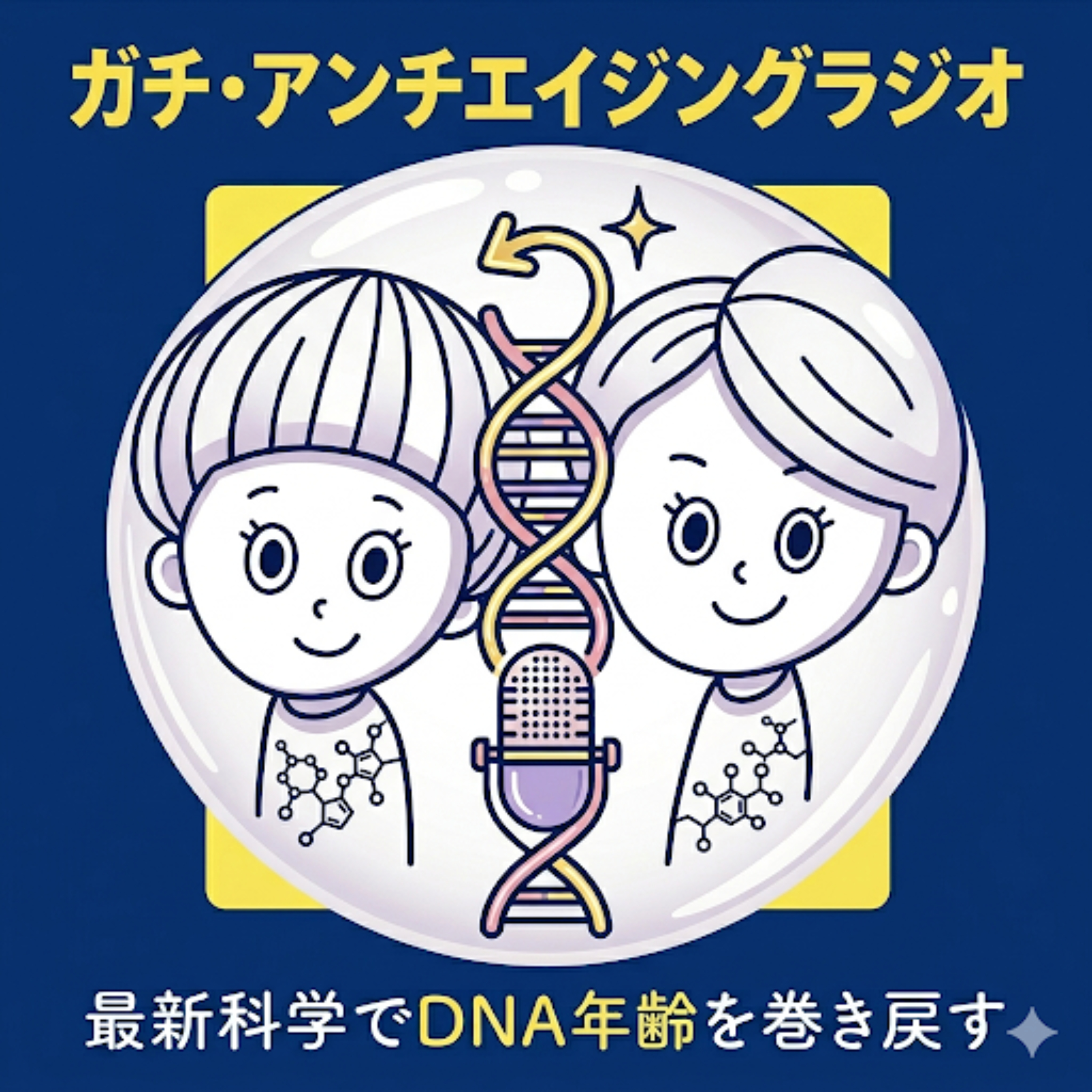 ガチ・アンチエイジングラジオ〜最新科学で老化を巻き戻す〜 cover