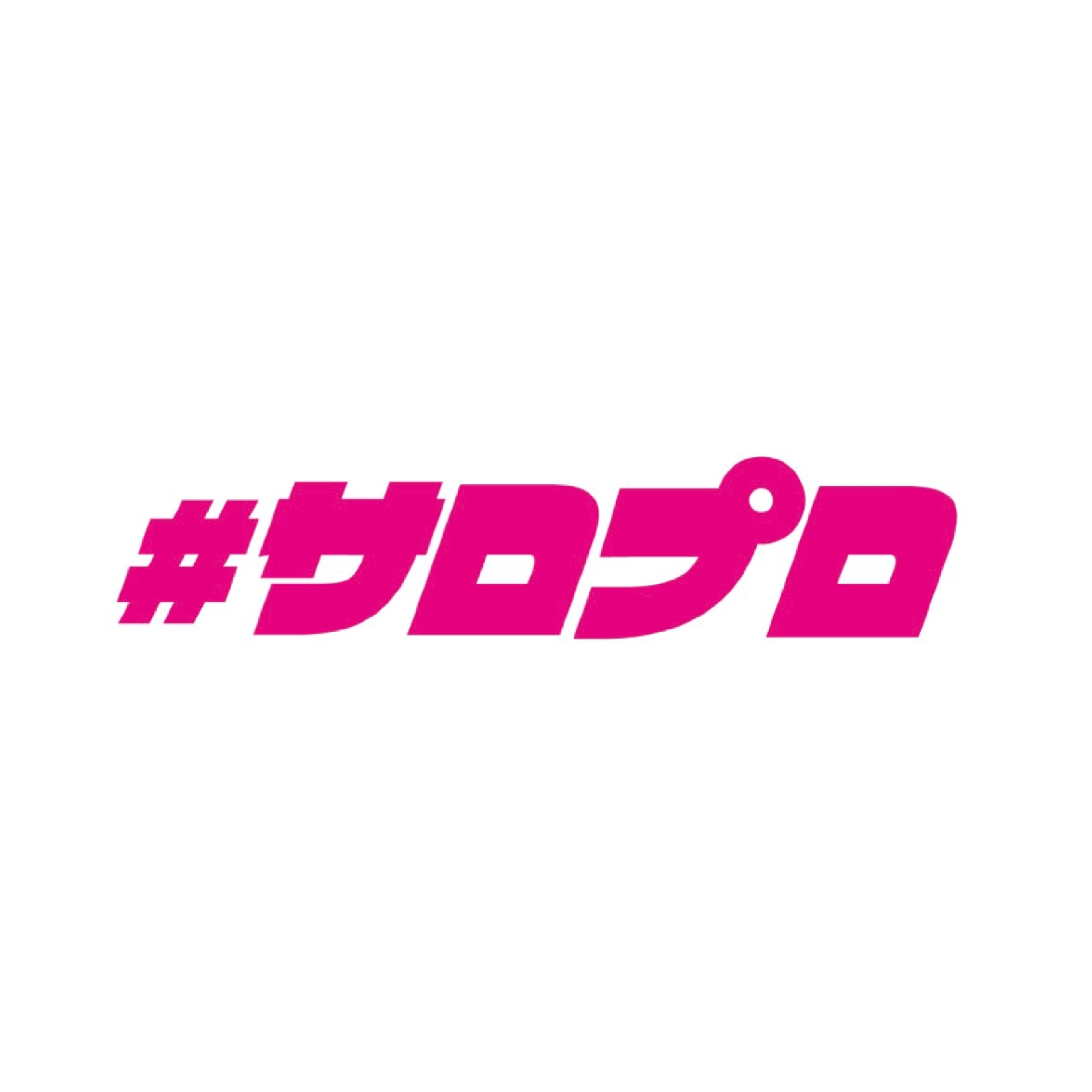 #サロプロ podcast artwork