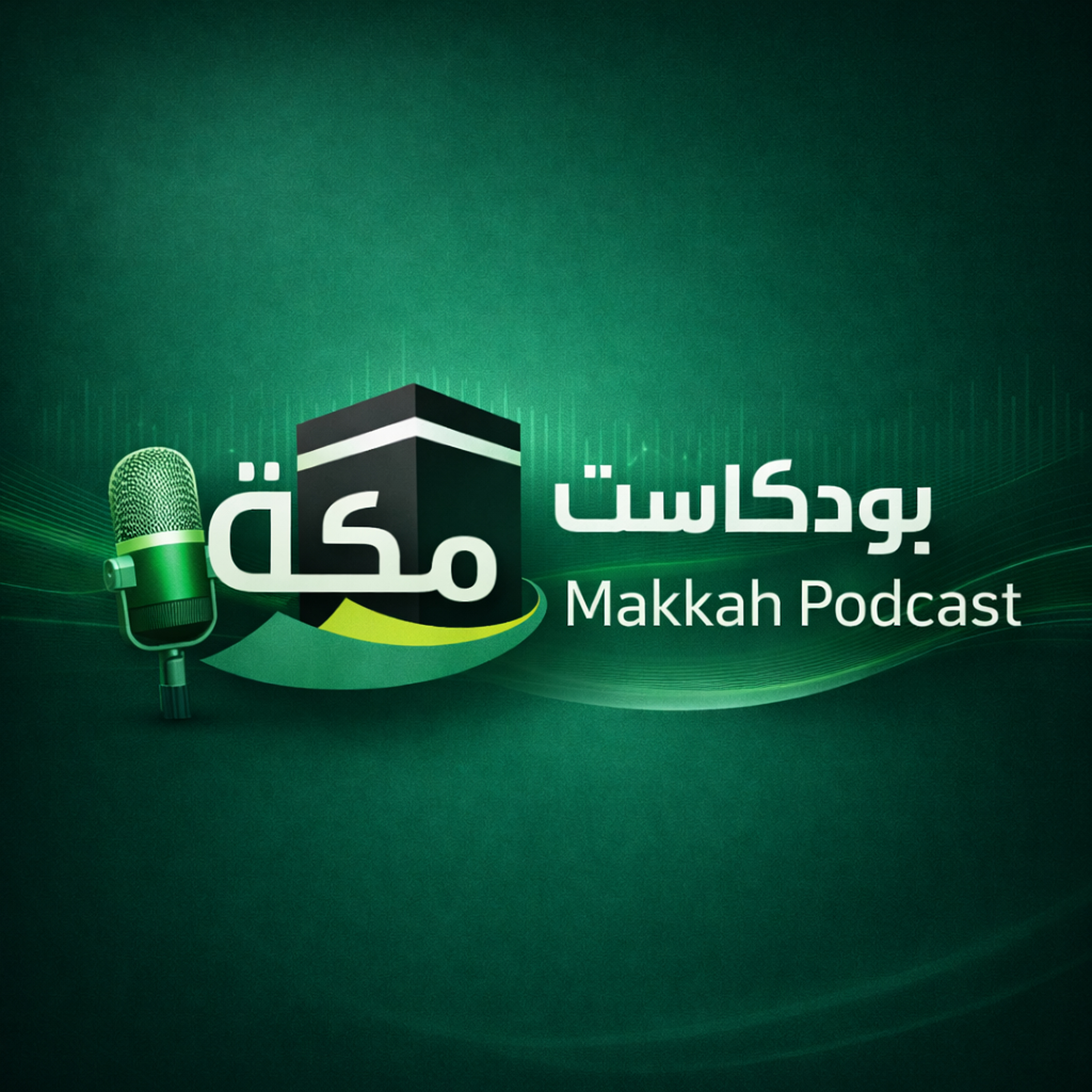 بودكاست مكة podcast artwork