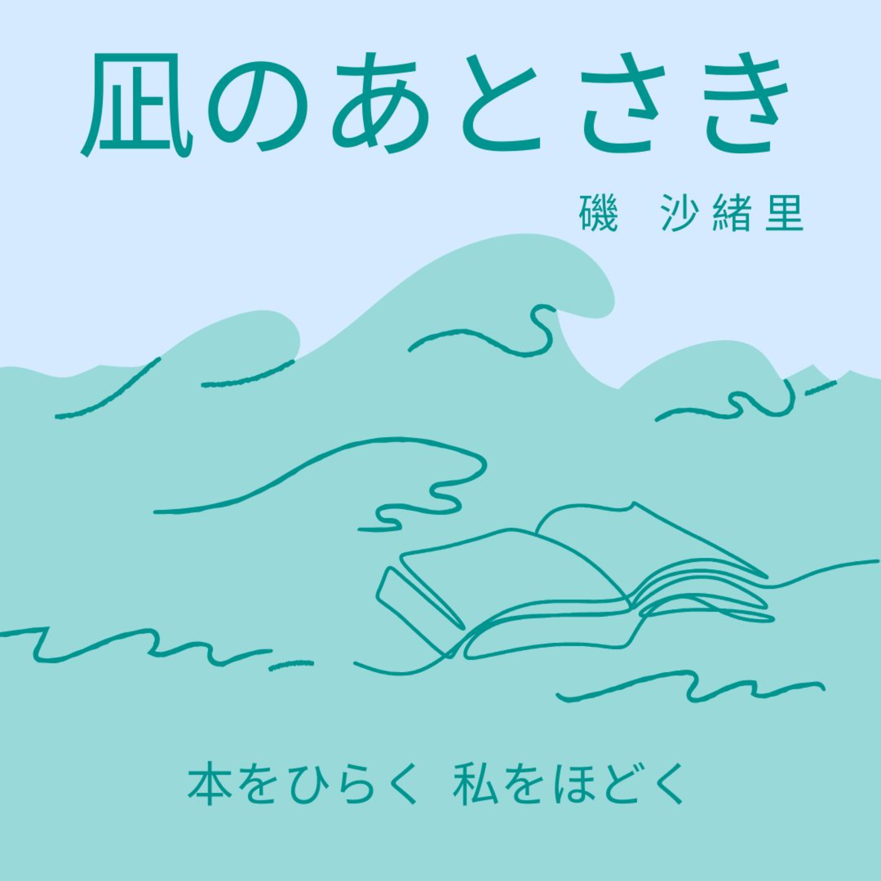 凪のあとさき 〜本をひらく、私をほどく〜
