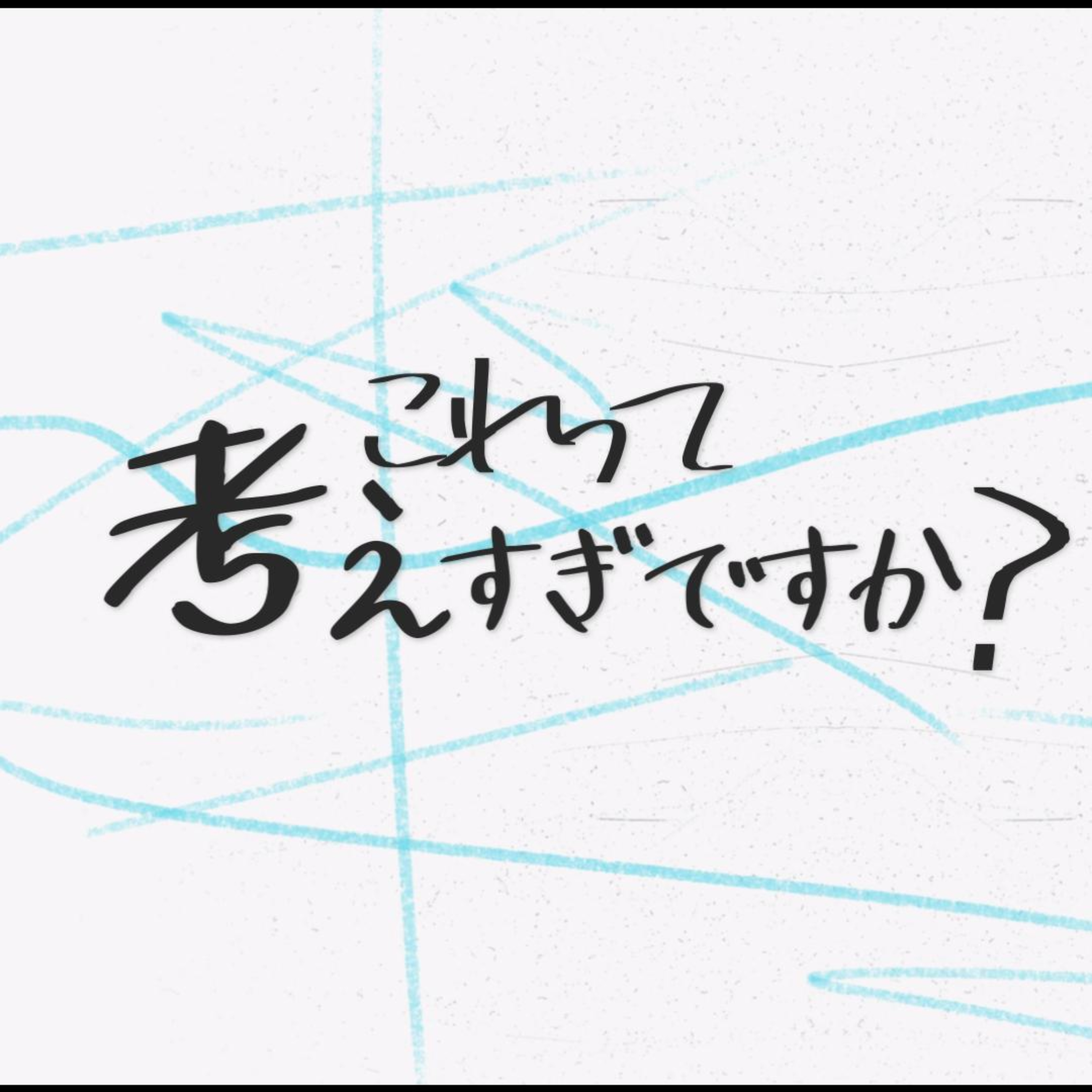 これって考えすぎですか？