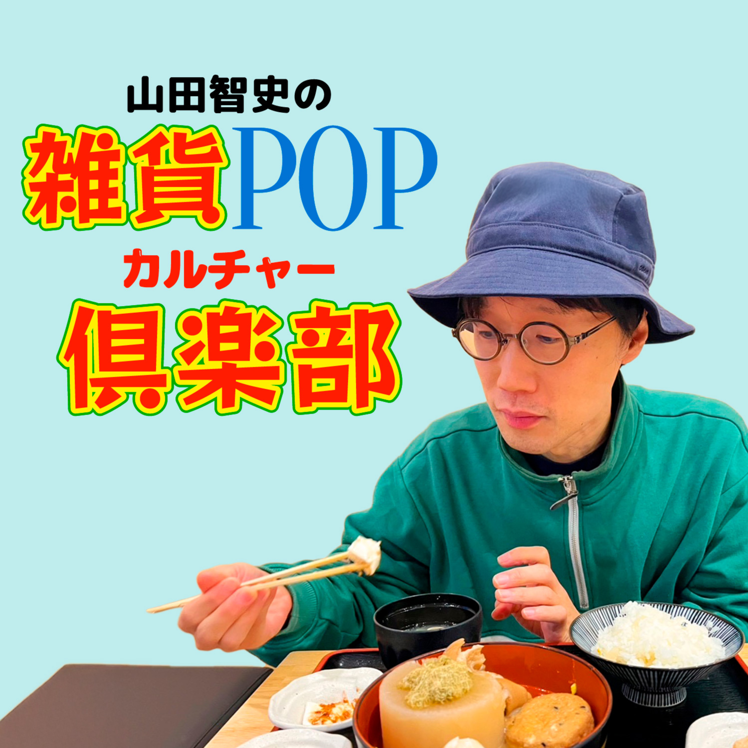 山田智史の 雑貨POP カルチャー倶楽部