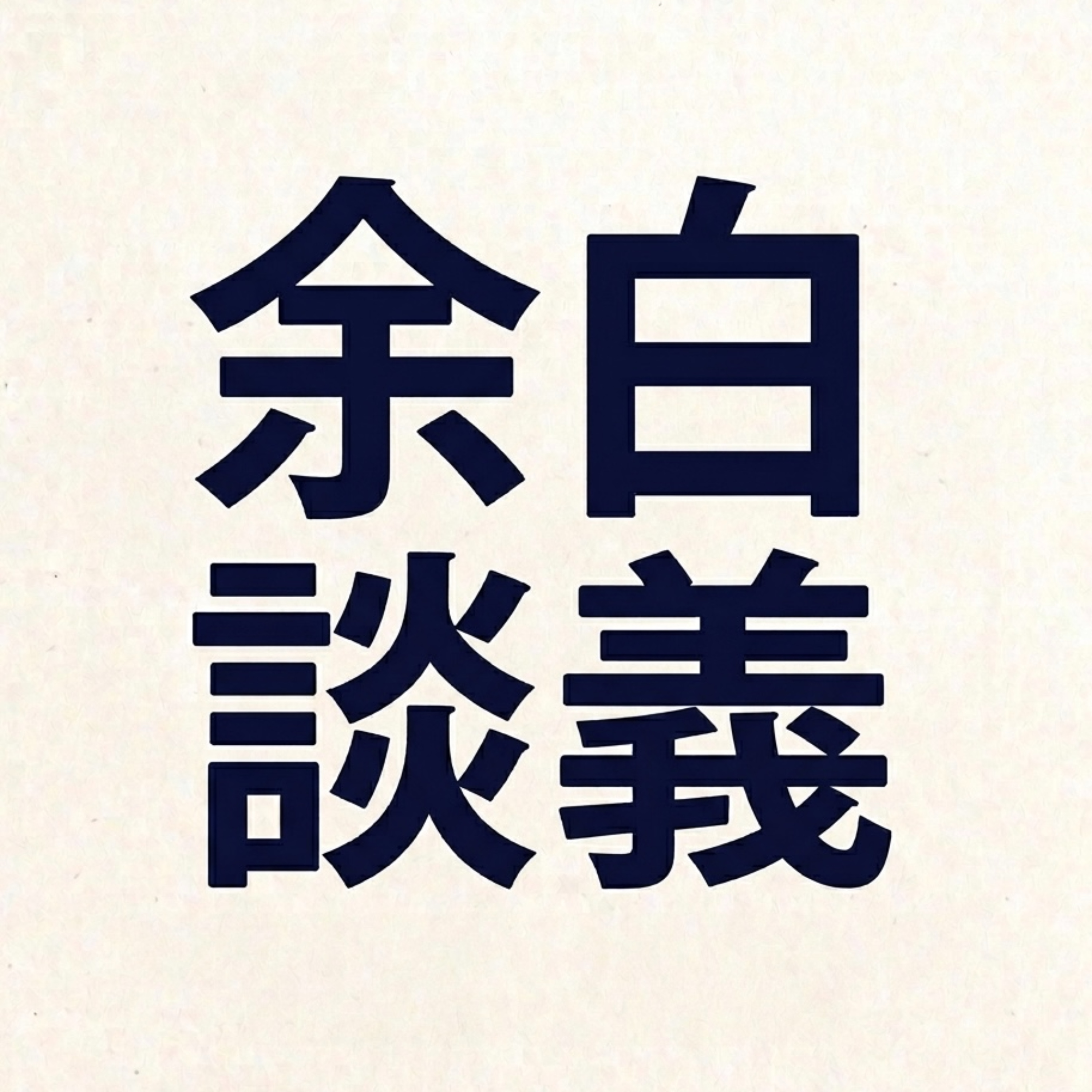 余白談義 podcast artwork