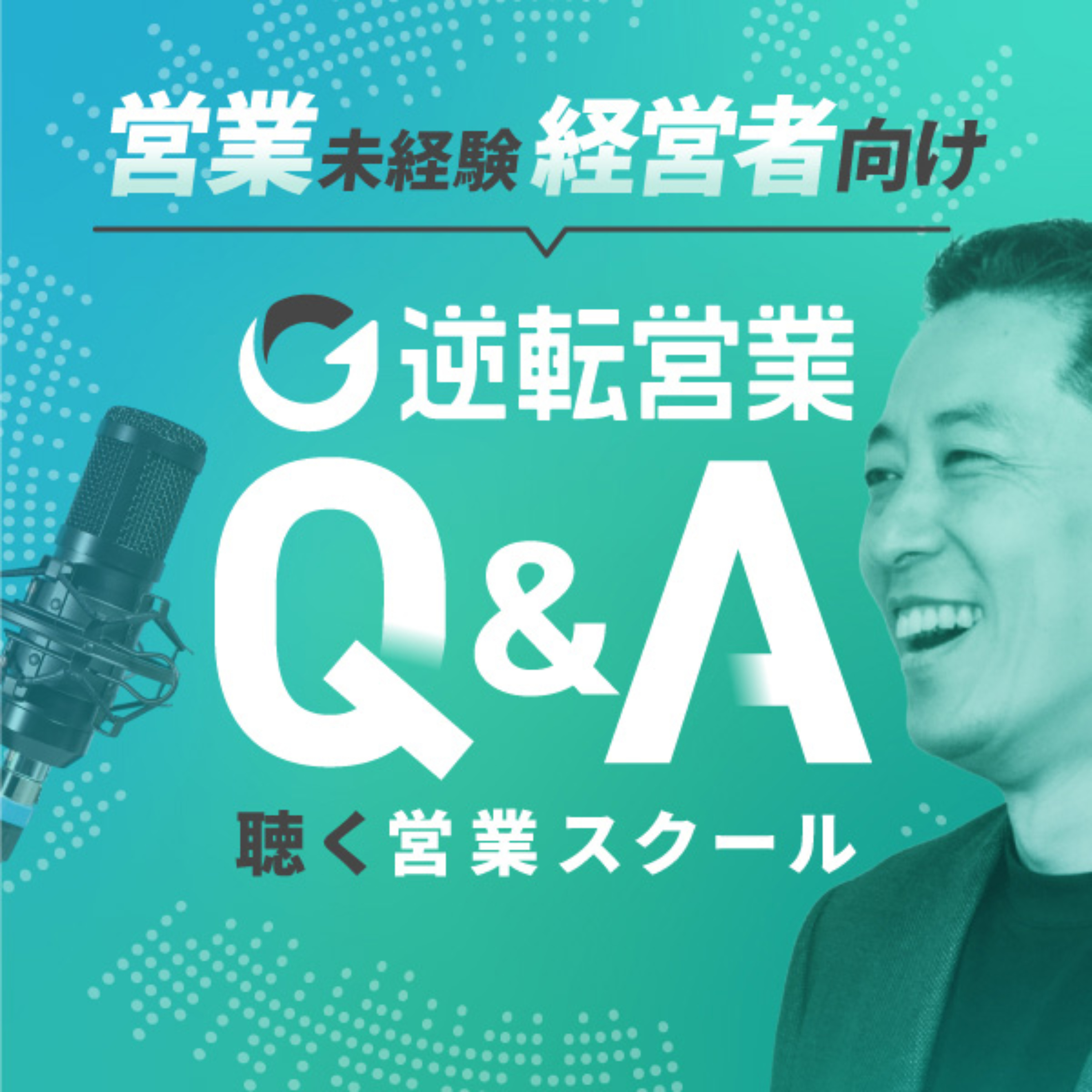営業未経験の経営者のための逆転営業Ｑ＆Ａ｜聴く営業スクール