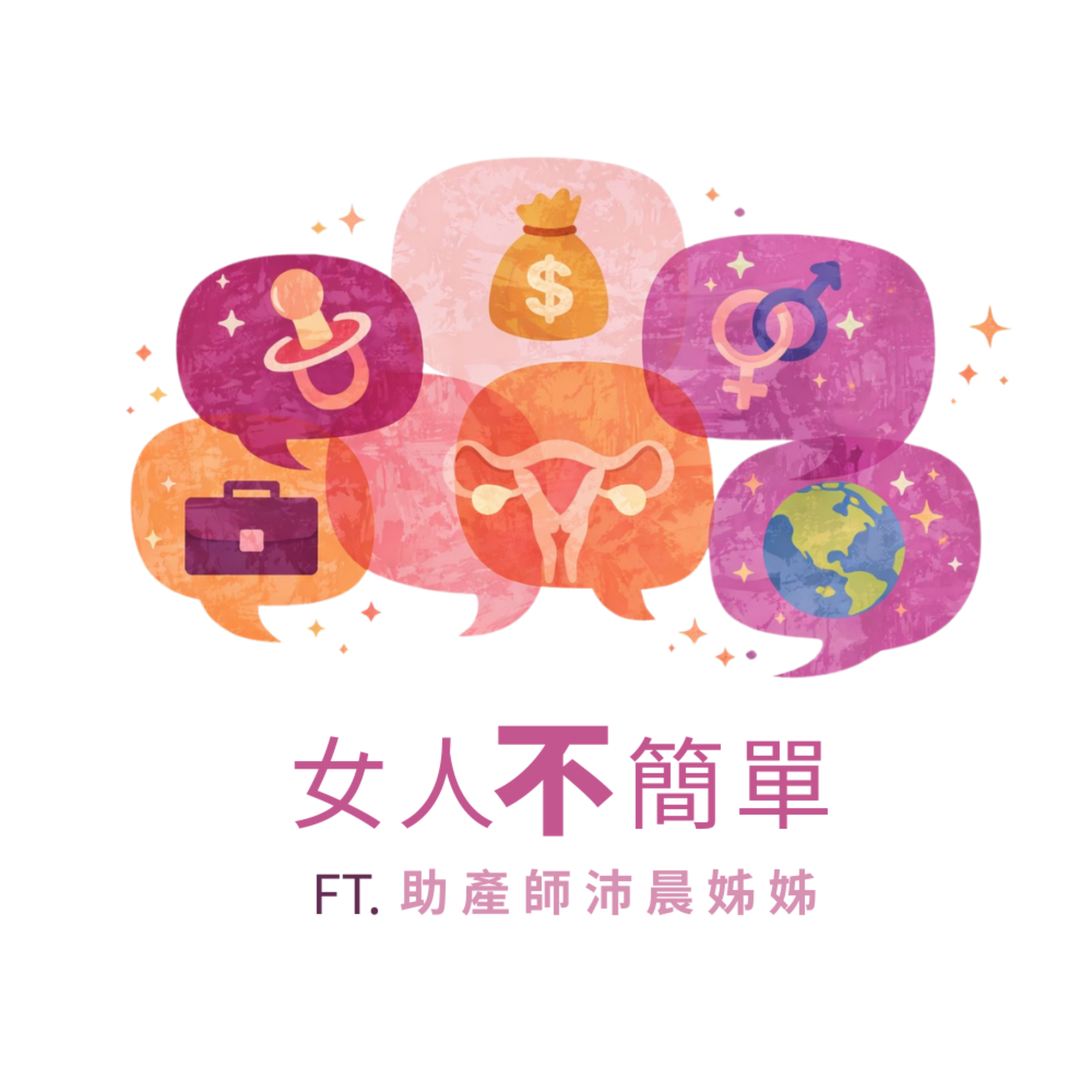 女人不簡單｜ft. 助產師沛晨姊姊