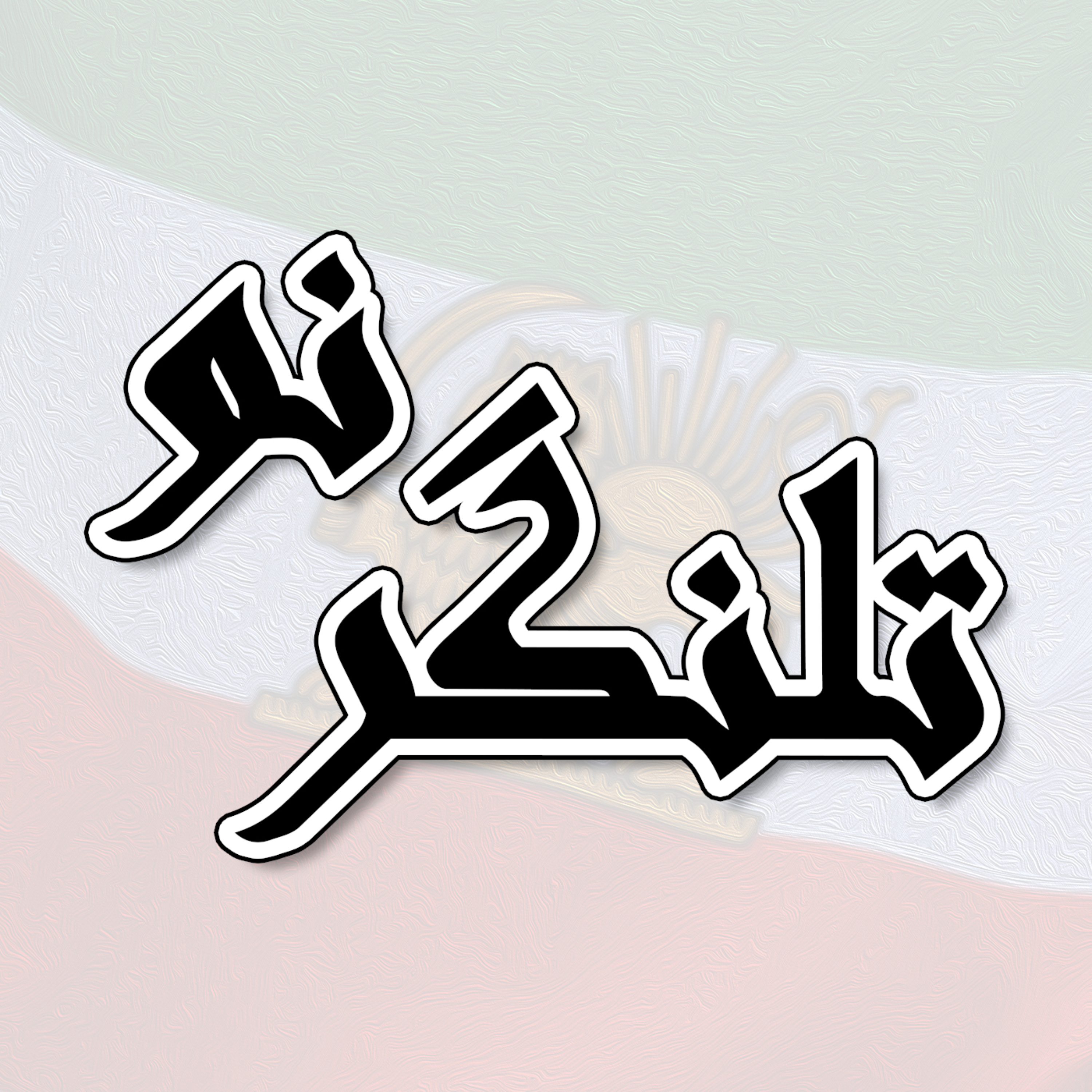 تلنگر نو